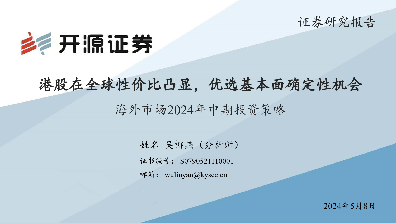 海外市场2024年中期投资策略：港股在全球性价比凸显，优选基本面确定性机会-240508-开源证券-26页_第1页