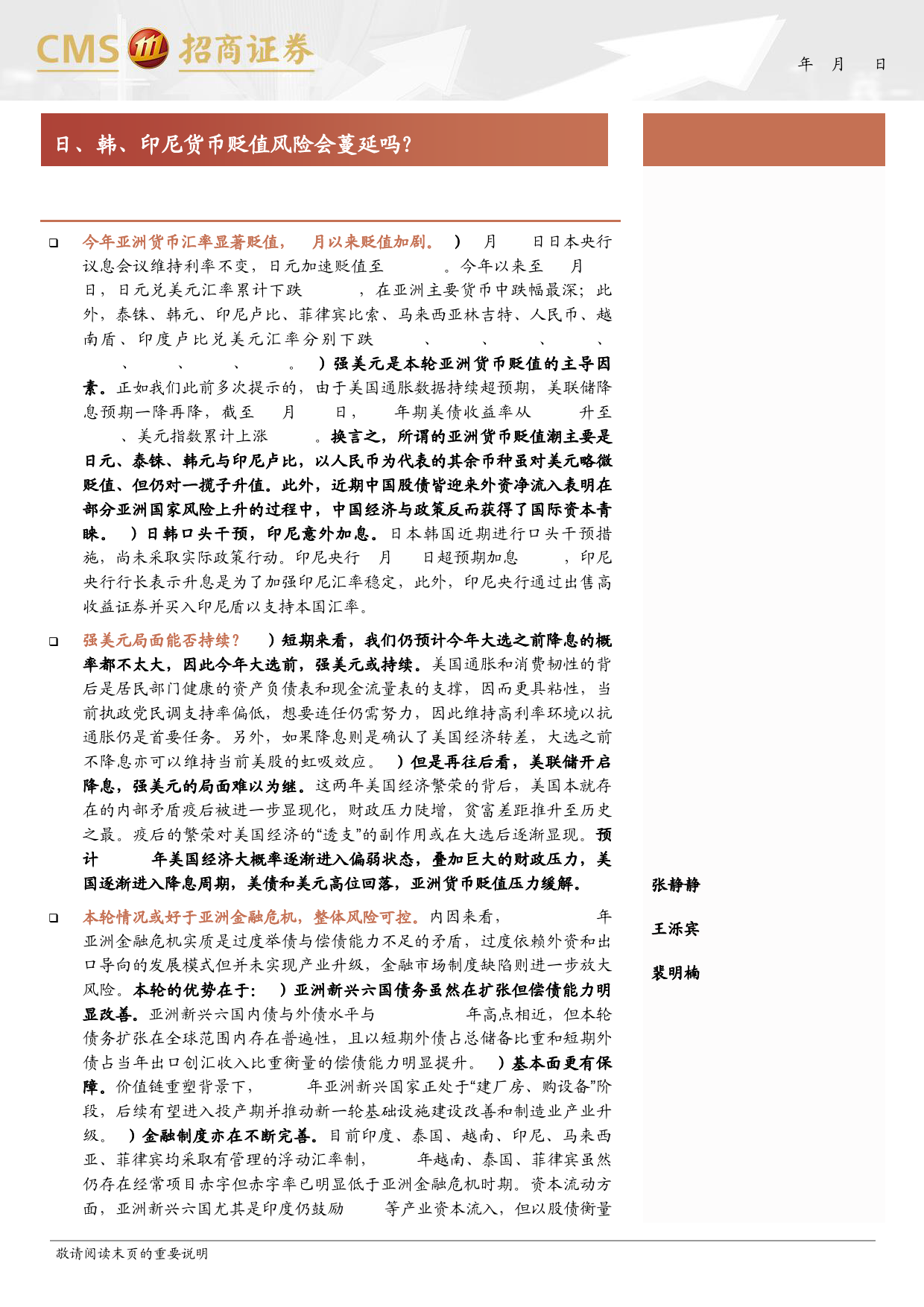 宏观分析报告：日、韩、印尼货币贬值风险会蔓延吗？-240428-招商证券-17页_第1页