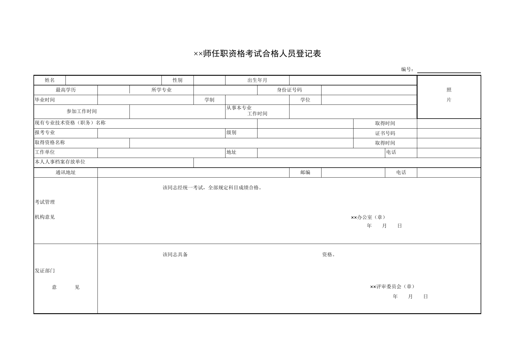 任职资格考试合格人员登记表_第1页