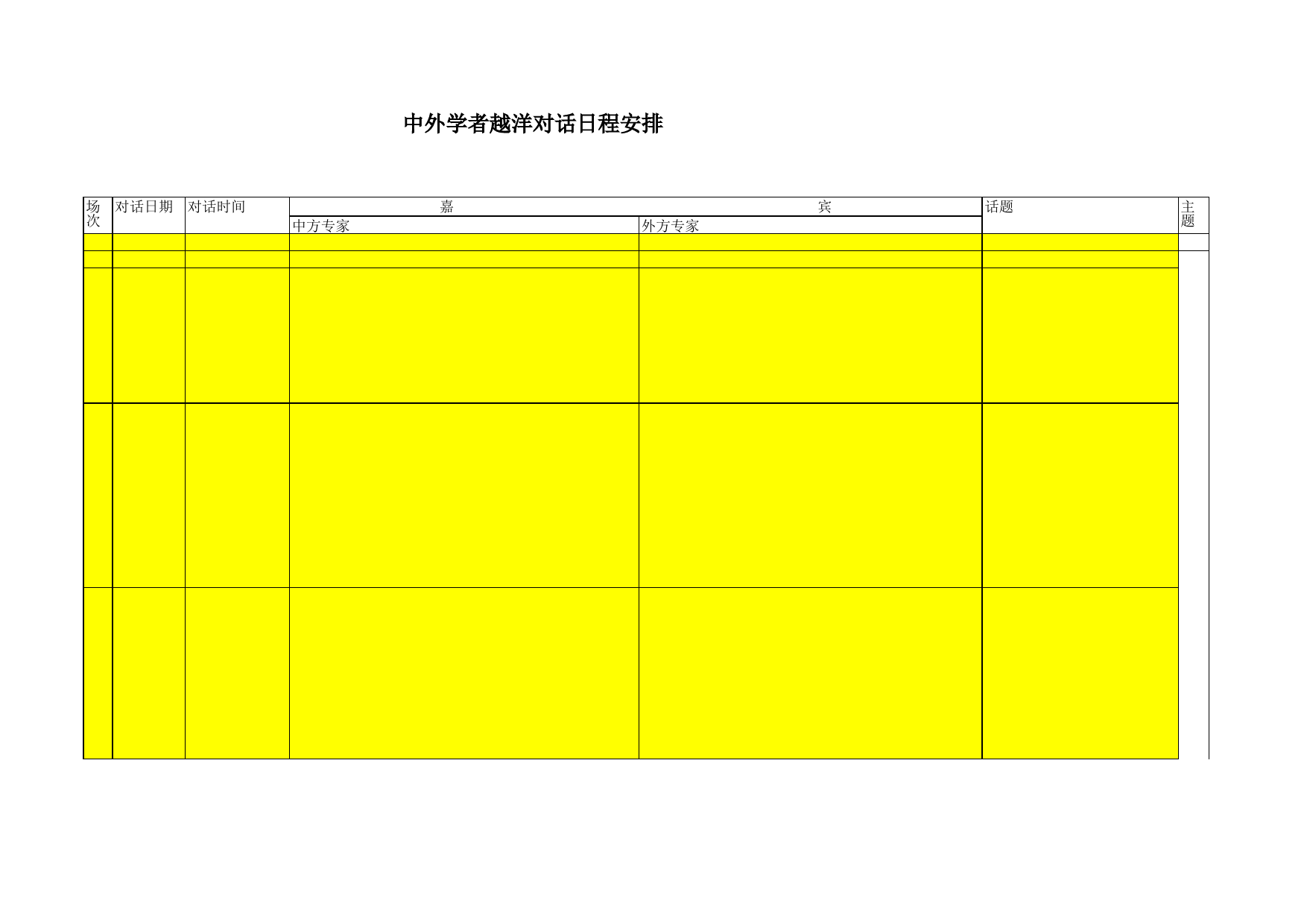 中外学者越洋对话日程安排_第1页