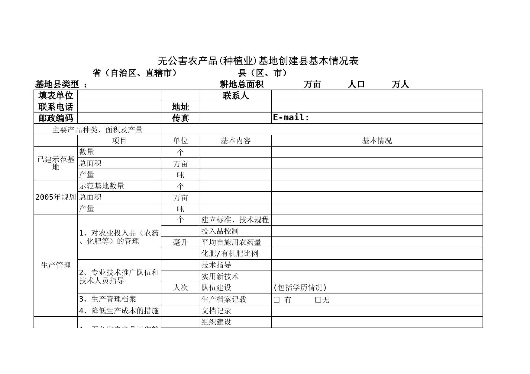 无公害农产品基地创建县基本情况表_第1页