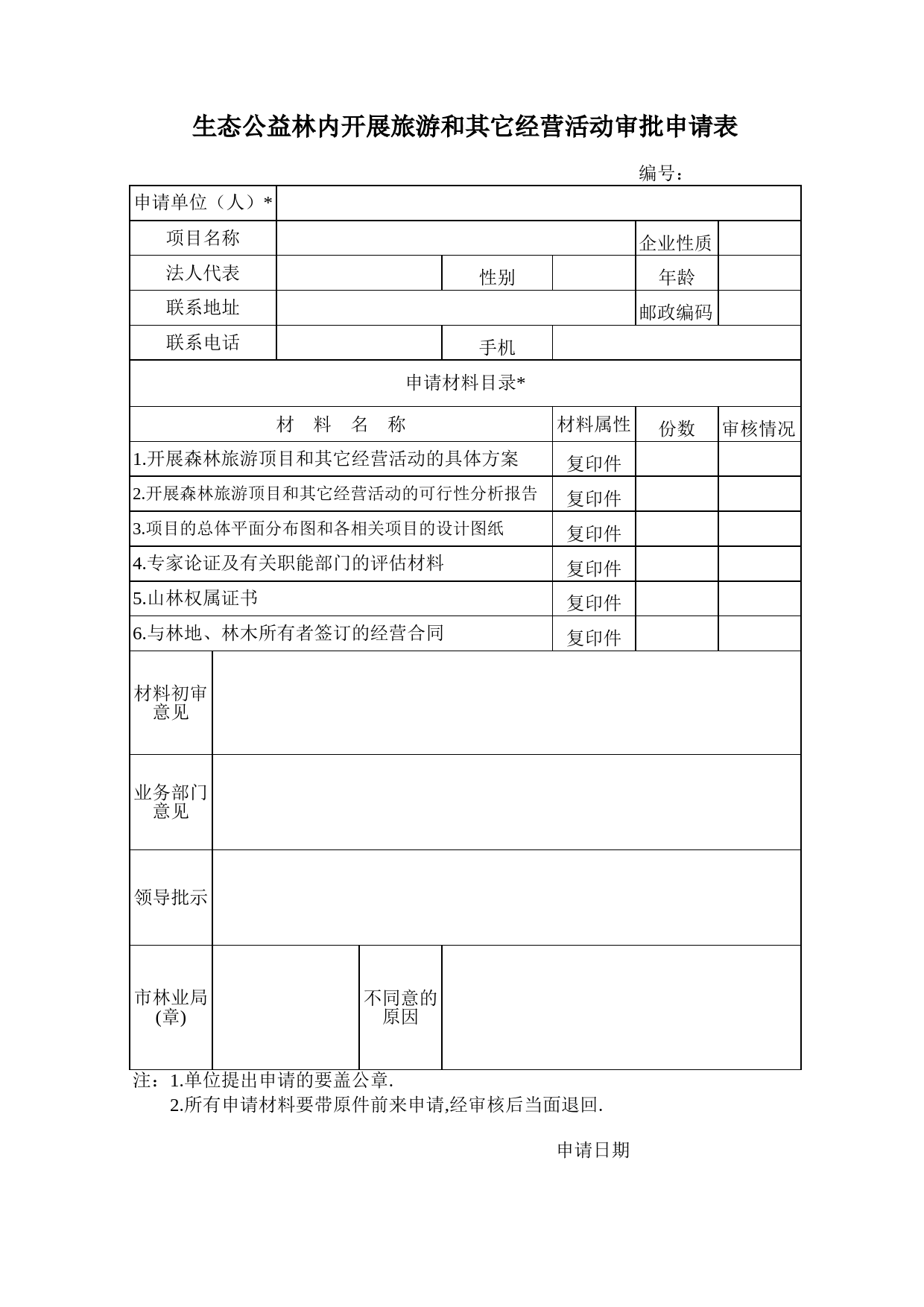 生态公益林内开展旅游和其它经营活动审批申请表_第1页