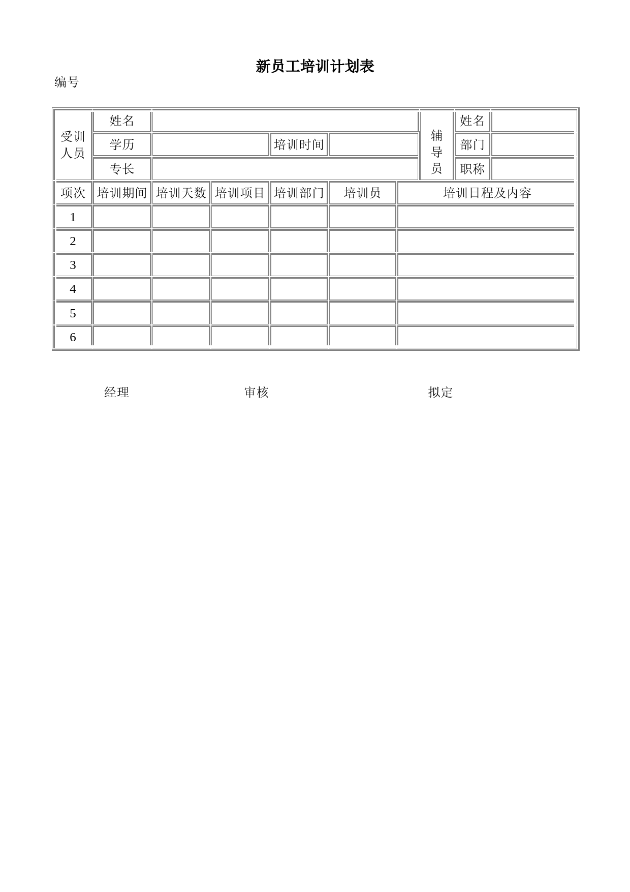 新员工培训计划表_第1页