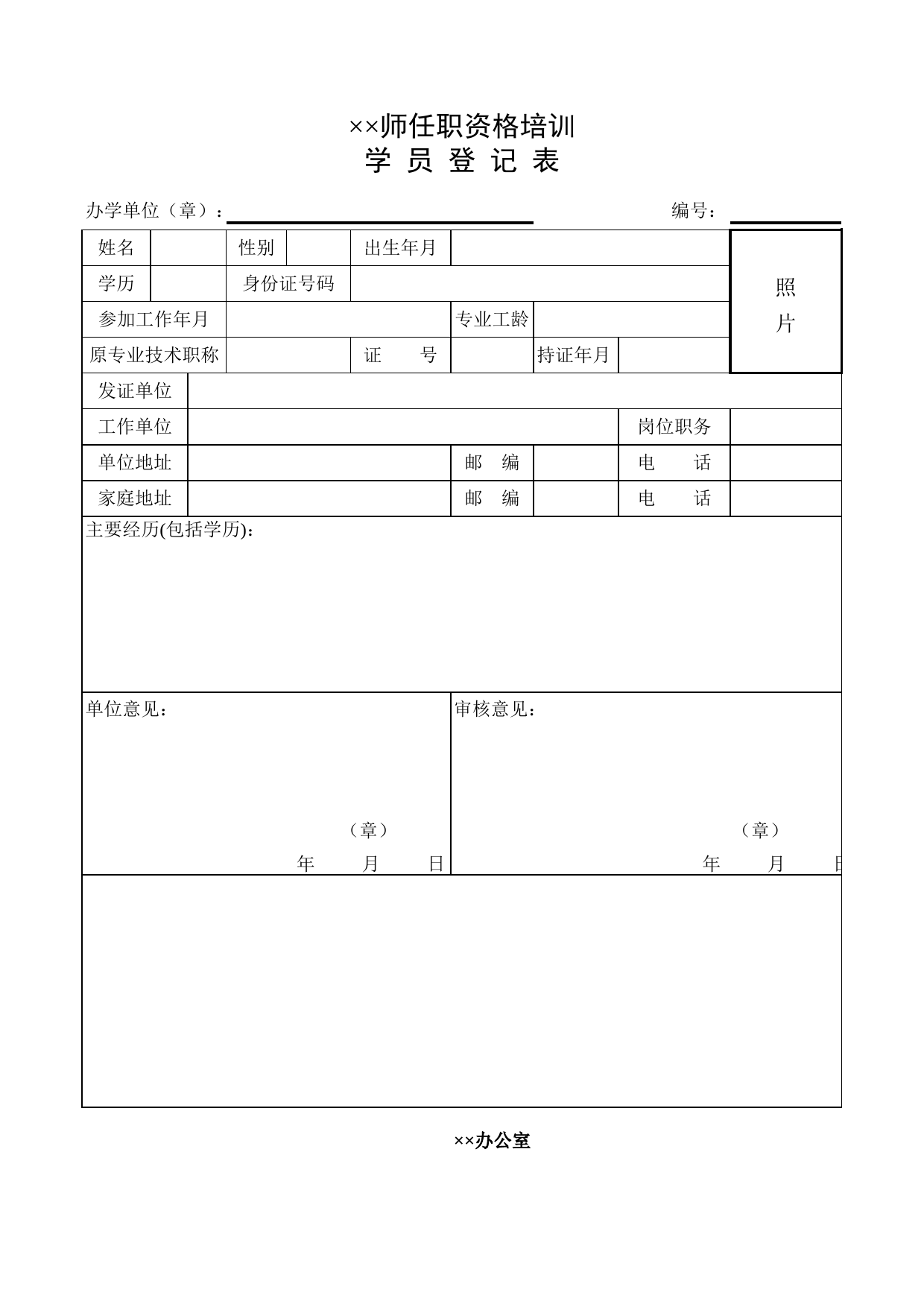 任职资格培训学员登记表_第1页