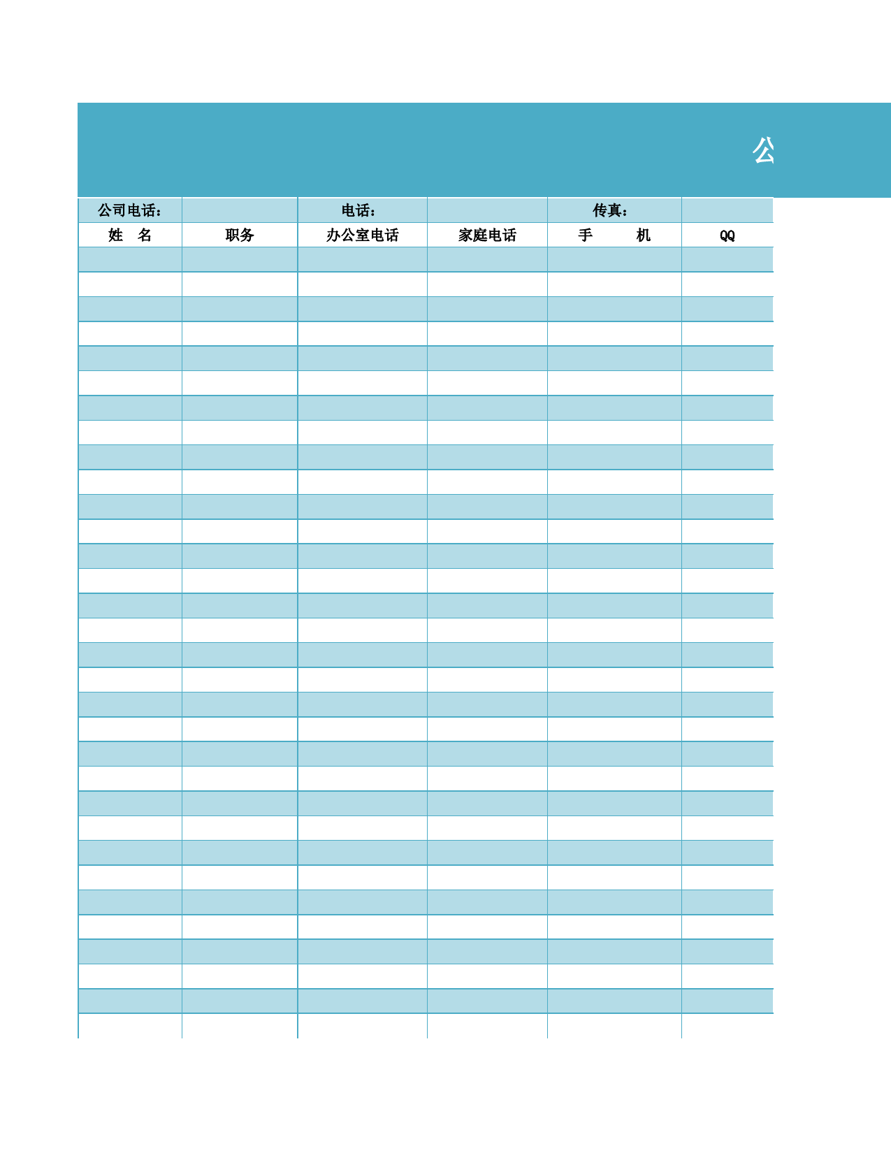 企业公司通讯录表格_第1页