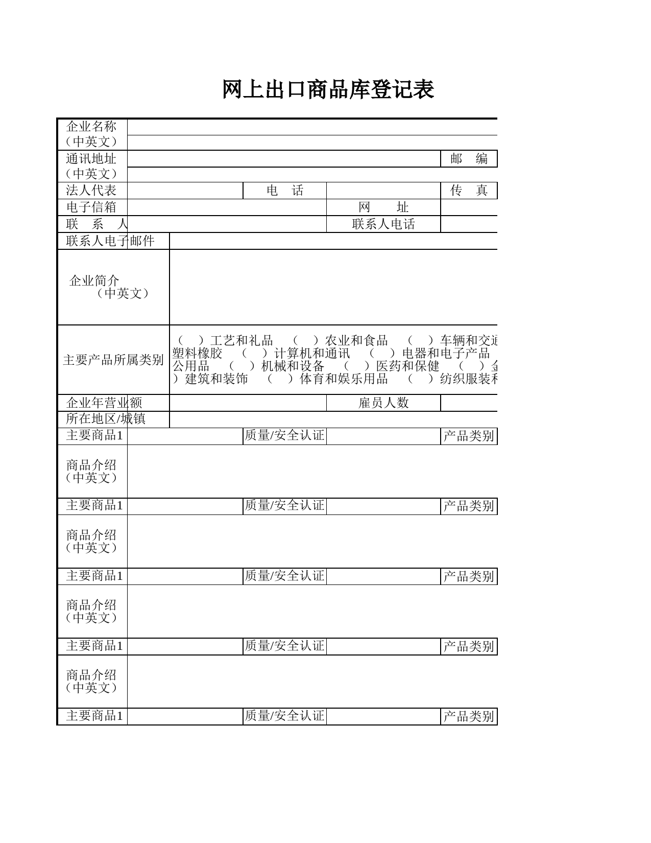 网上出口商品库登记表_第1页