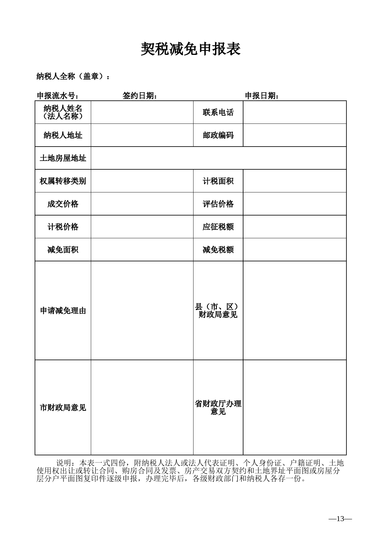 契税减免申报表_第1页