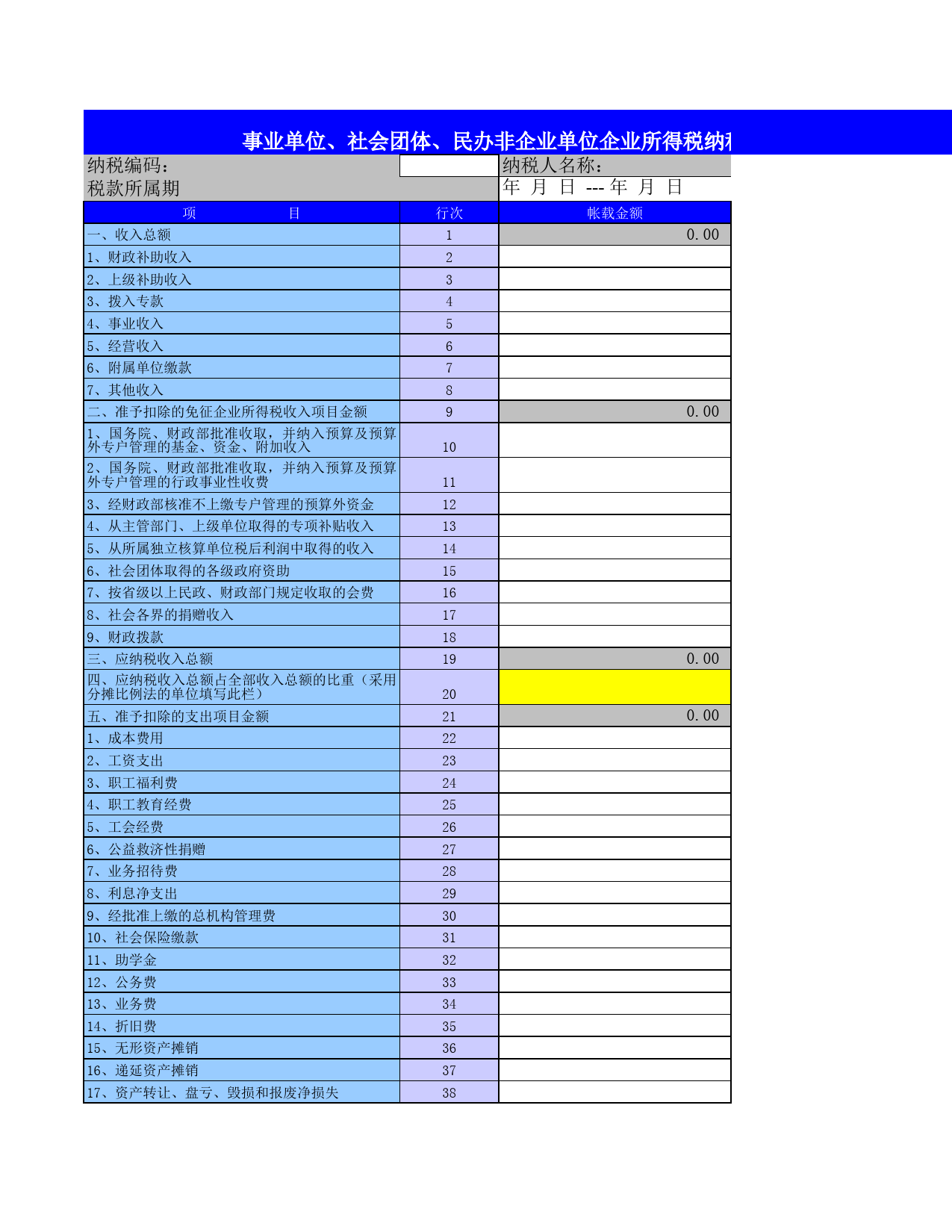 企业所得税纳税申报表_第1页