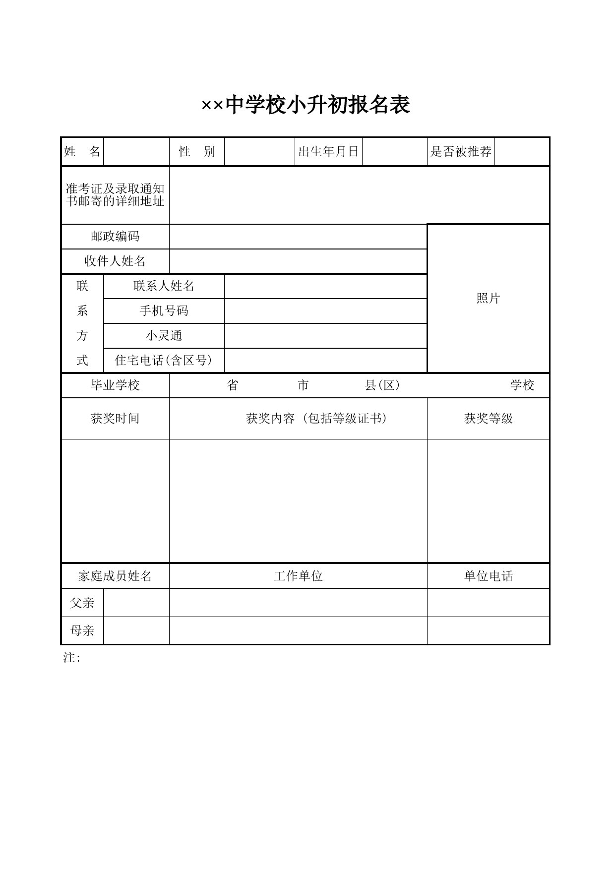 中学校小升初报名表_第1页