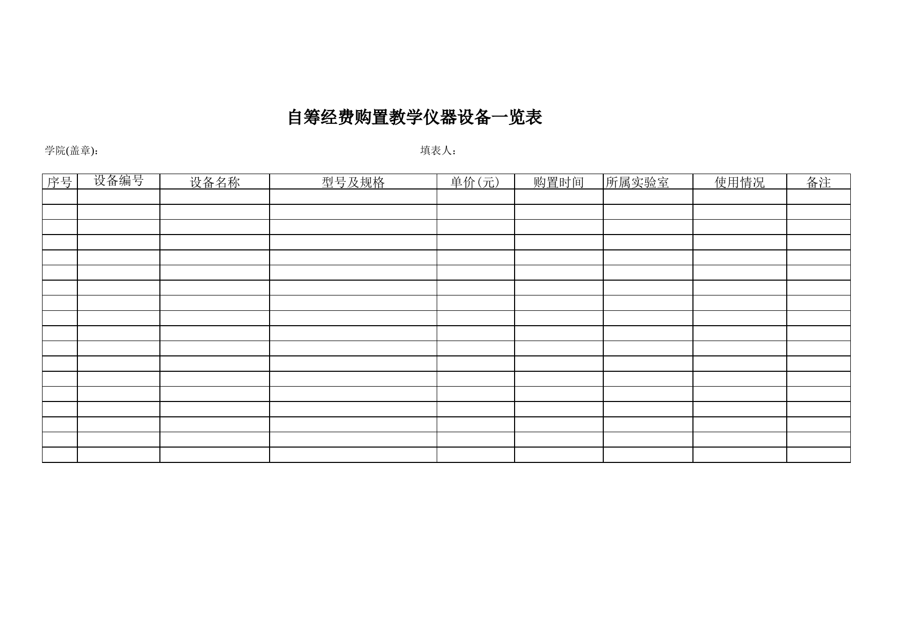 自筹经费购置教学仪器设备一览表_第1页