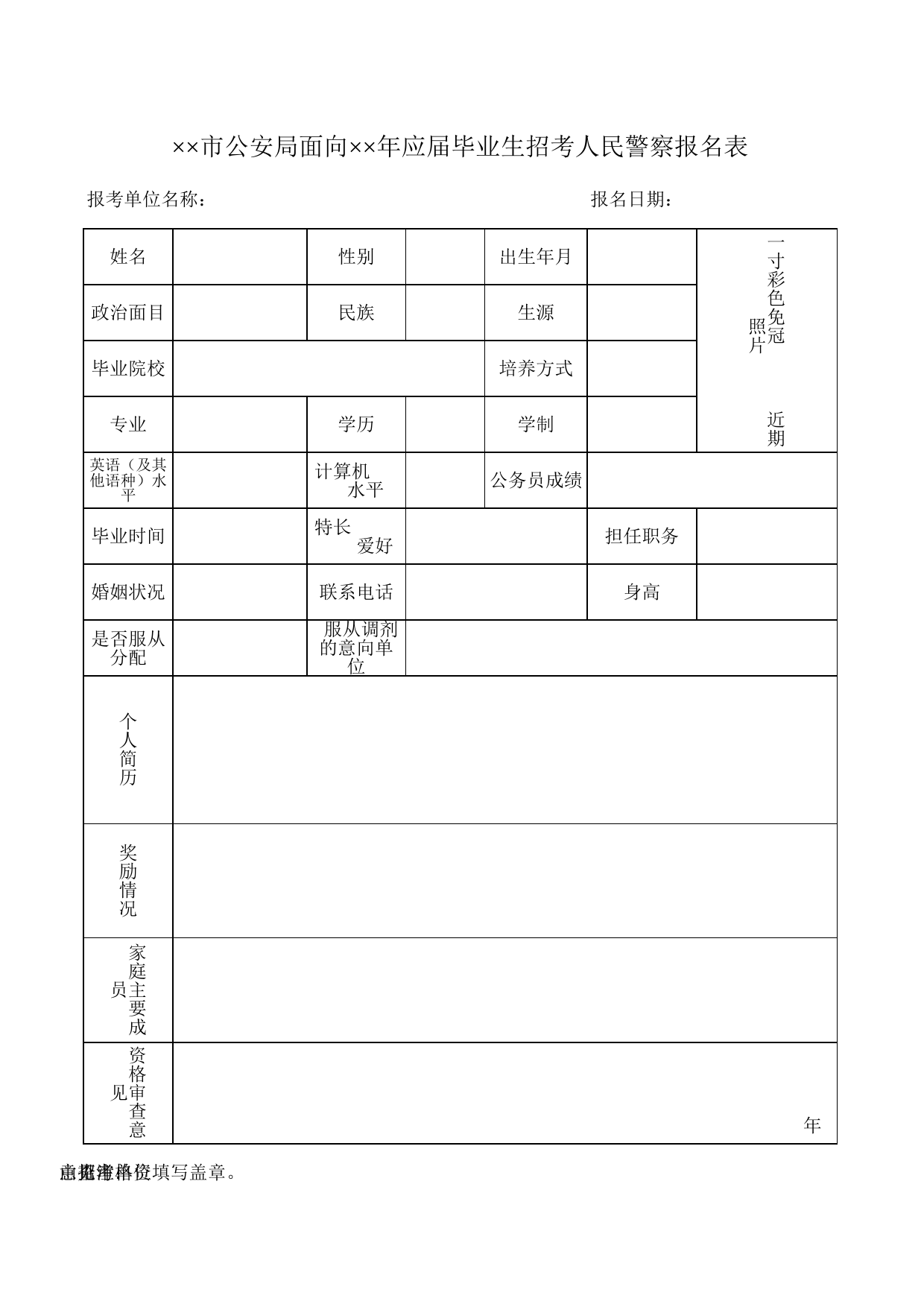 市公安局面向应届毕业生招考人民警察报名表_第1页