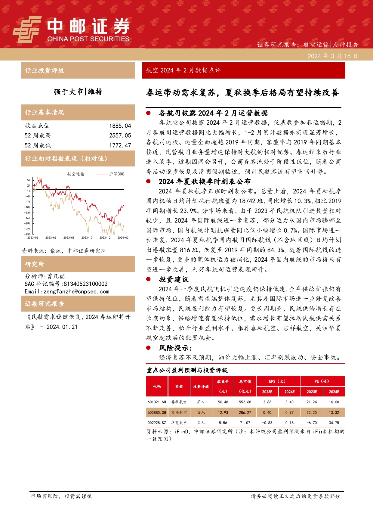 航空行业2月数据点评：春运带动需求复苏，夏秋换季后格局有望持续改善-240316-中邮证券-10页_第1页