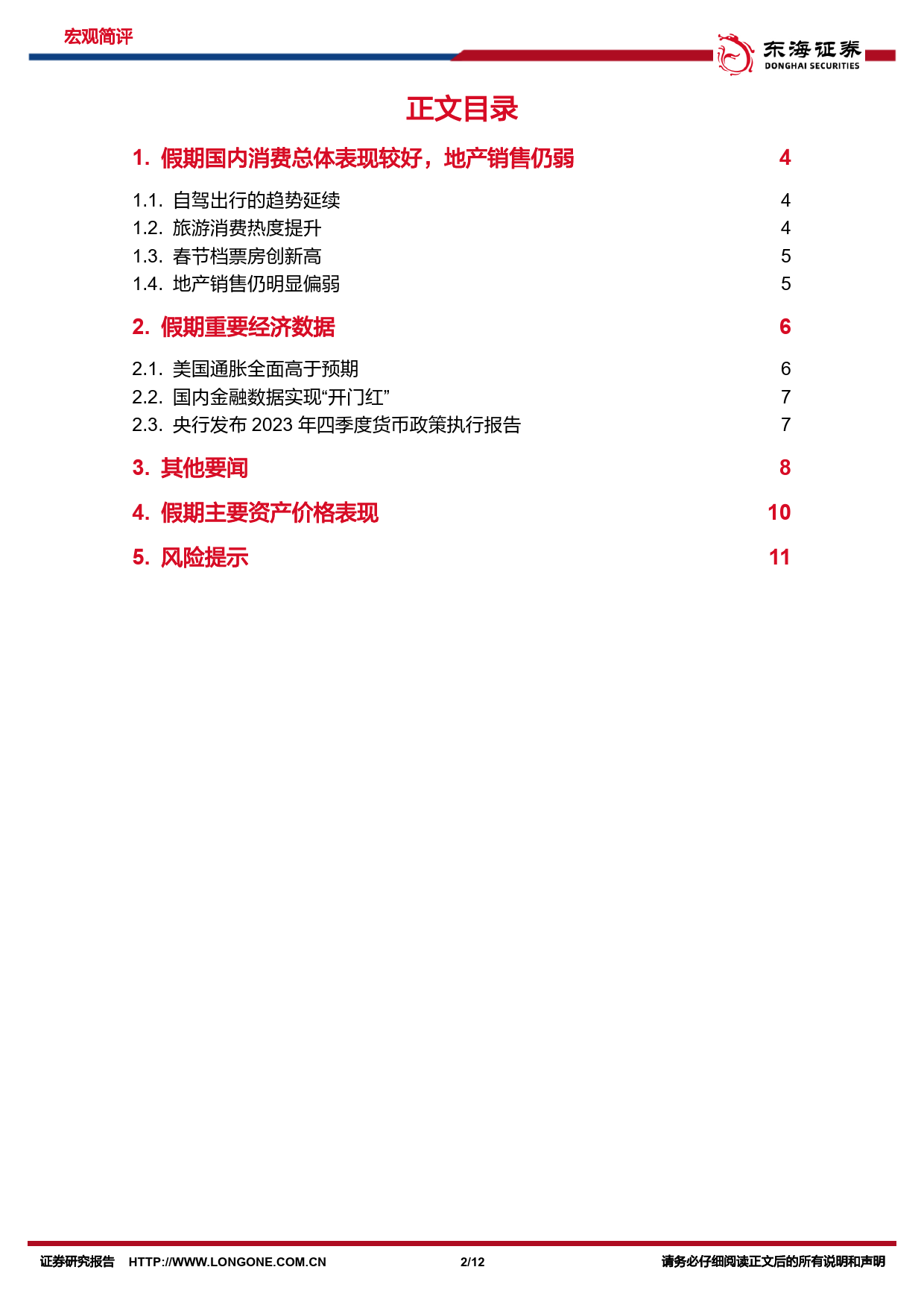 国内观察：春节假期重要事件一览-假期国内消费表现如何？-20240218-东海证券-12页_第2页