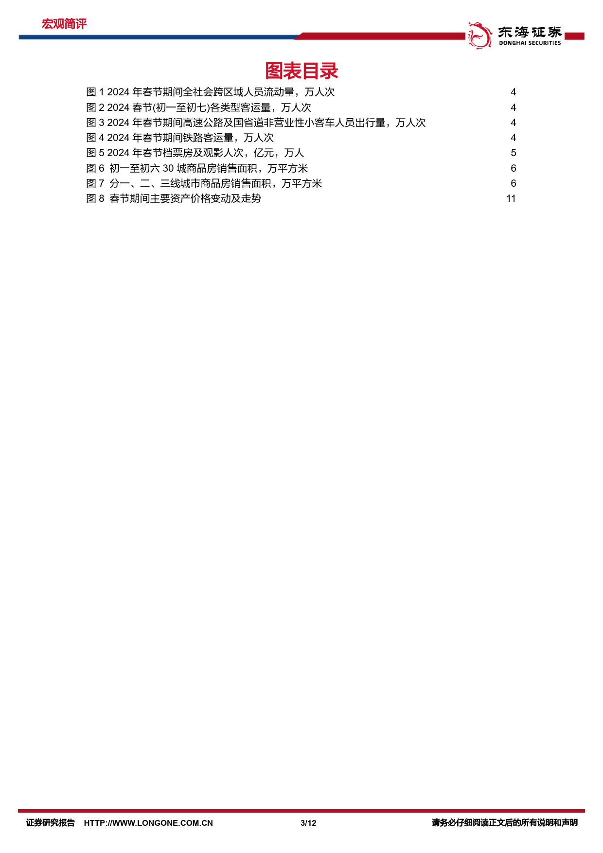 国内观察：春节假期重要事件一览-假期国内消费表现如何？-20240218-东海证券-12页_第3页