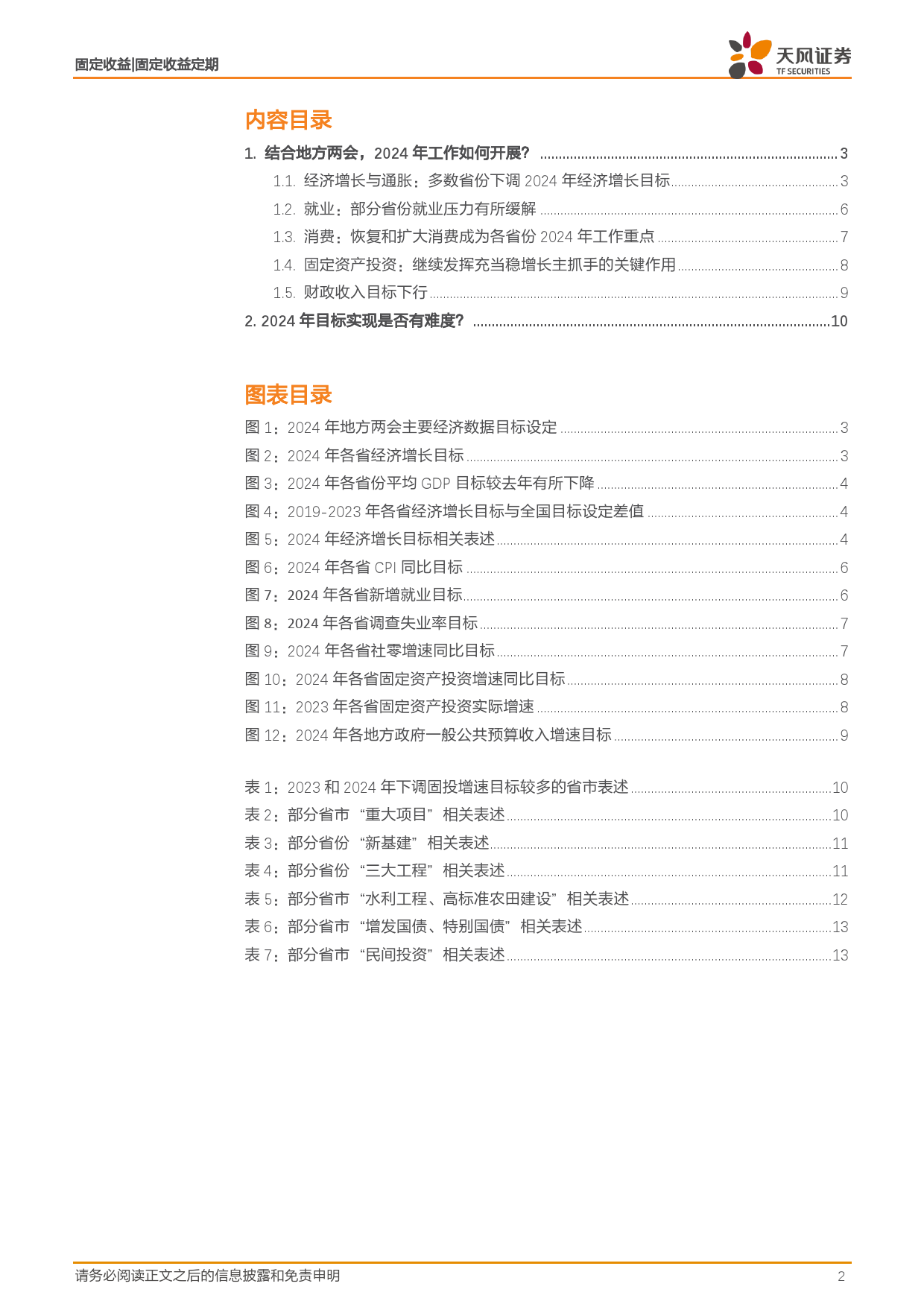 固收地方两会专题：5%的目标如何实现？-20240203-天风证券-14页_第2页