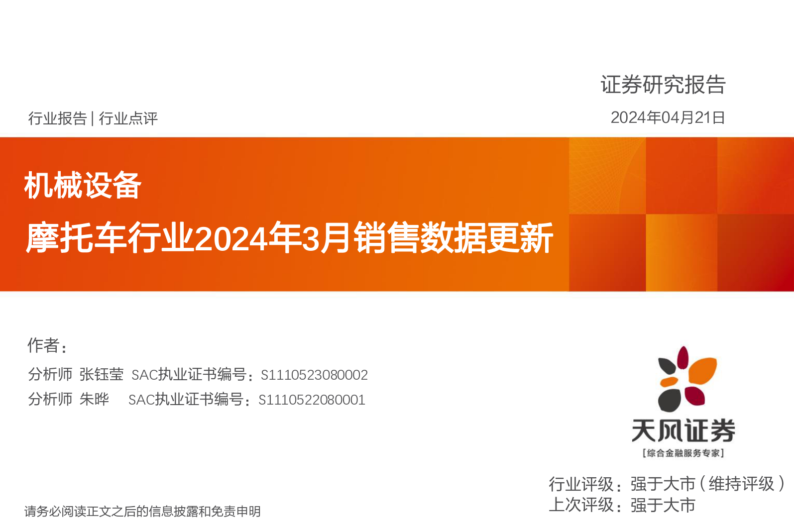 机械设备行业报告：摩托车行业2024年3月销售数据更新-240421-天风证券-12页_第1页