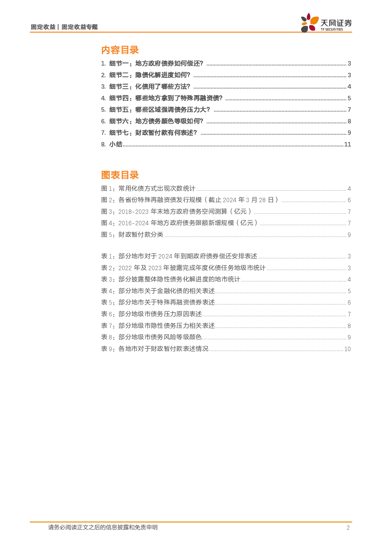 固收信用专题：地市披露的7个化债细节-240407-天风证券-12页_第2页