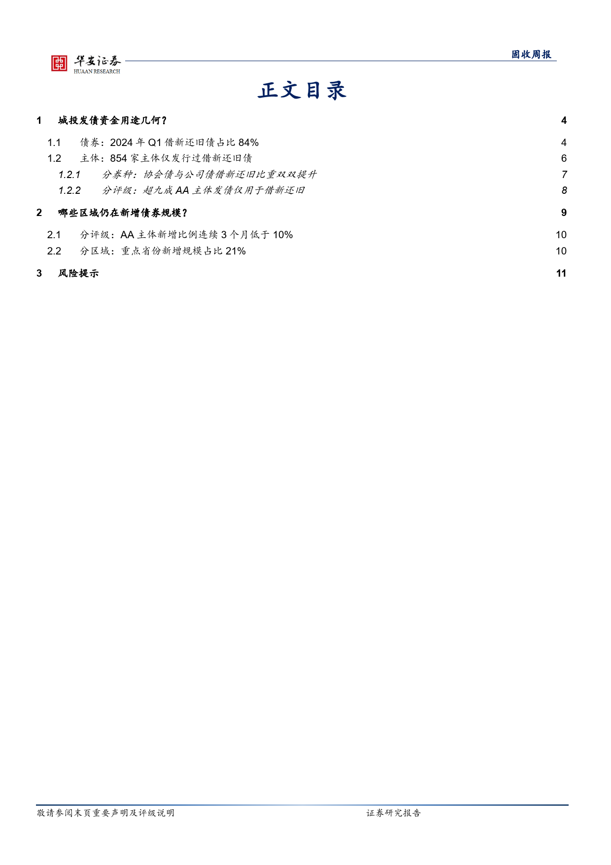 固收：哪些区域仍在新增债券？-240408-华安证券-12页_第2页