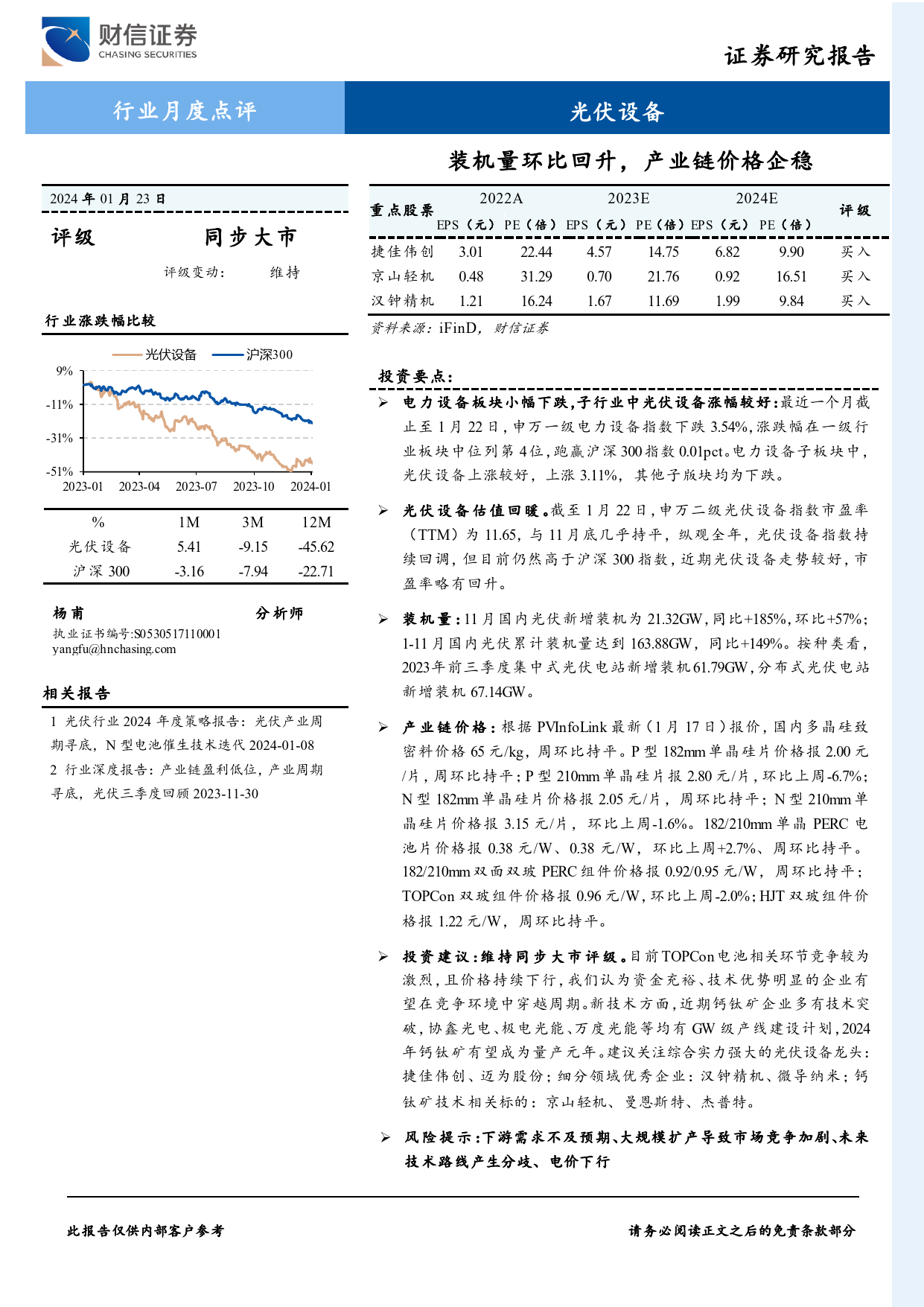 光伏设备行业月度点评：装机量环比回升，产业链价格企稳-20240123-财信证券-14页_第1页