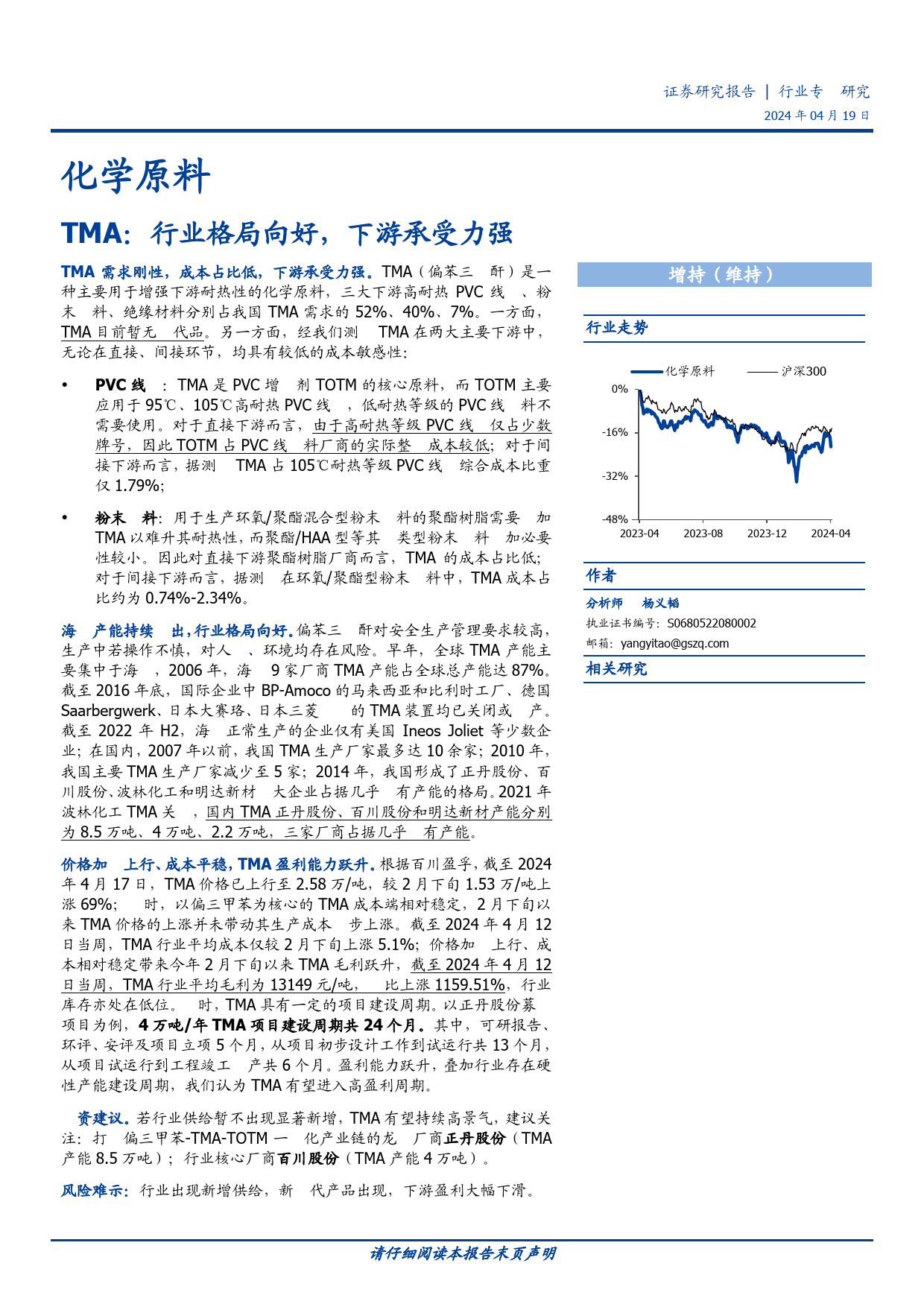 化学原料行业专题研究：TMA，行业格局向好，下游承受力强-240419-国盛证券-11页_第1页