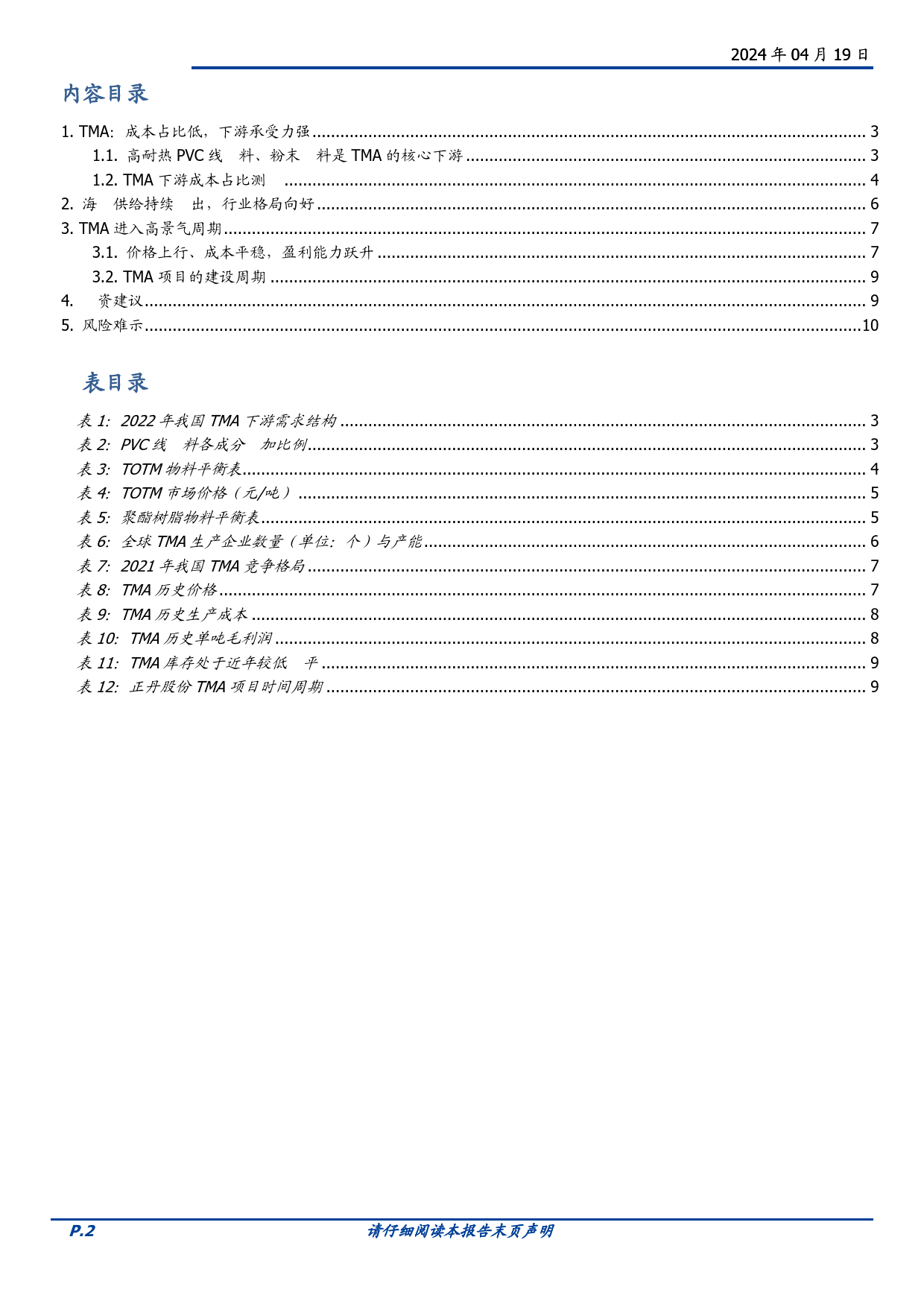 化学原料行业专题研究：TMA，行业格局向好，下游承受力强-240419-国盛证券-11页_第2页