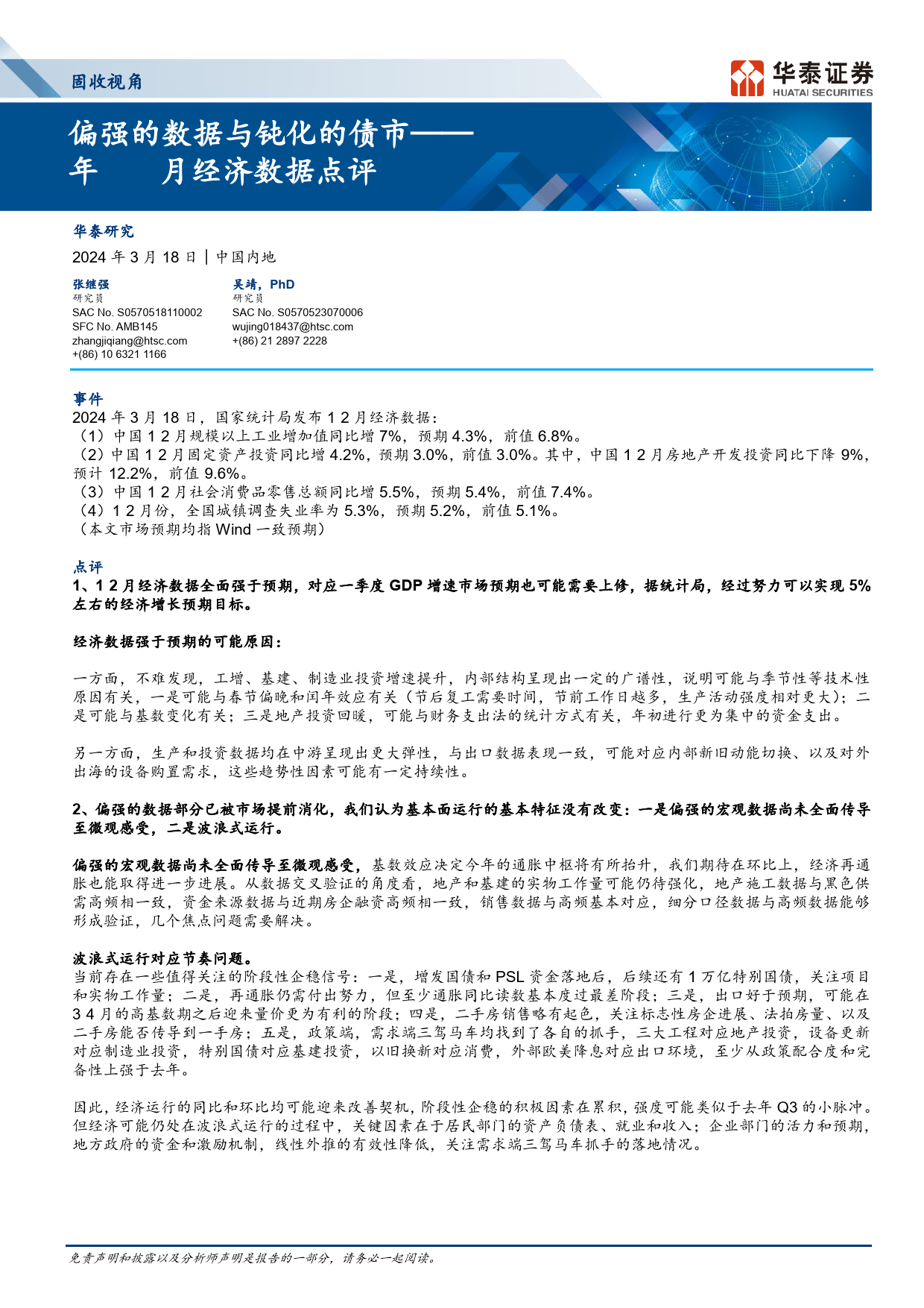 固收视角-2024年1-2月经济数据点评：偏强的数据与钝化的债市-240318-华泰证券-10页_第1页