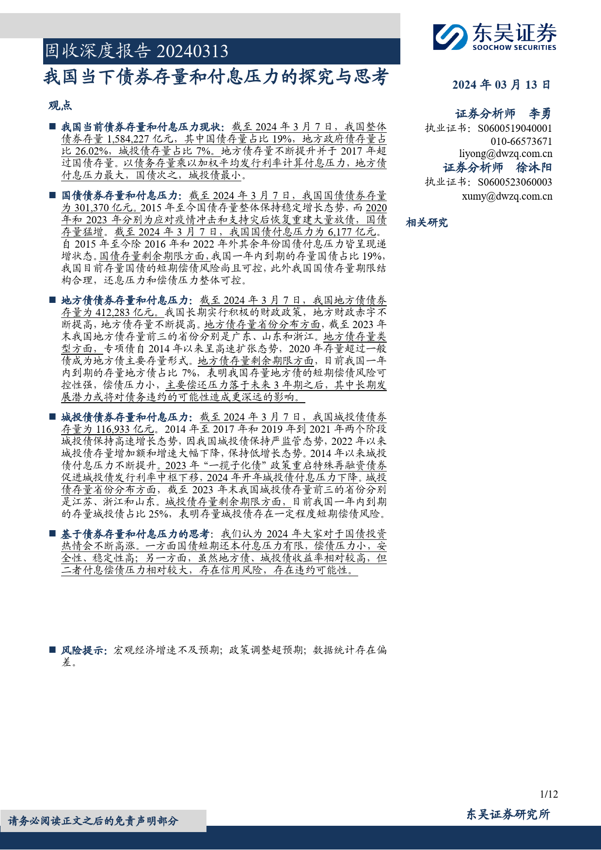 固收深度报告：我国当下债券存量和付息压力的探究与思考-240313-东吴证券-12页_第1页