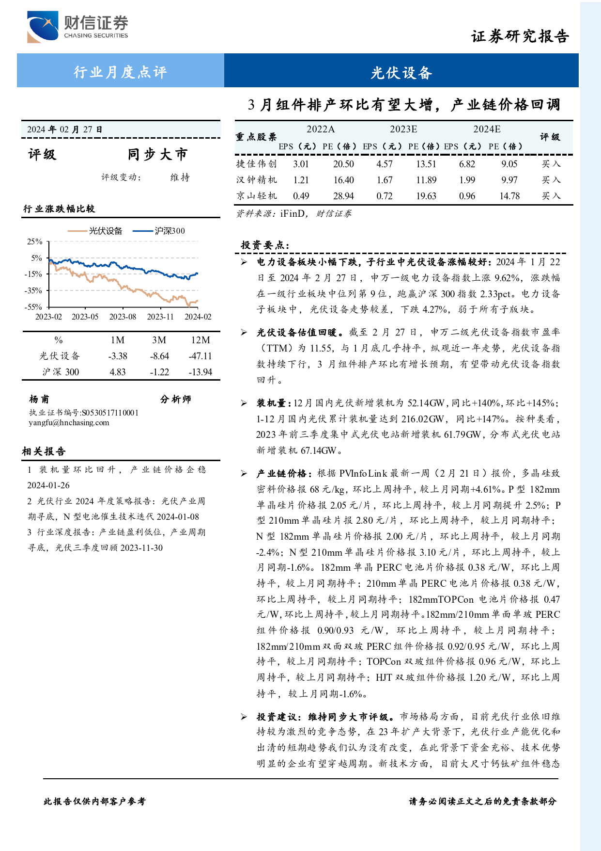 光伏设备行业月度点评：3月组件排产环比有望大增，产业链价格回调-20240227-财信证券-15页_第1页