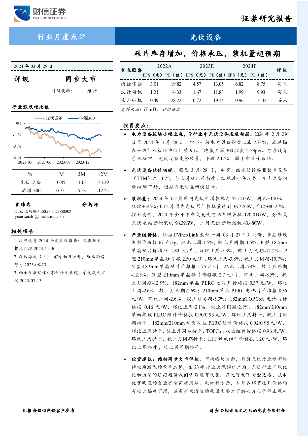 光伏设备行业月度点评：硅片库存增加，价格承压，装机量超预期-240329-财信证券-15页_第1页