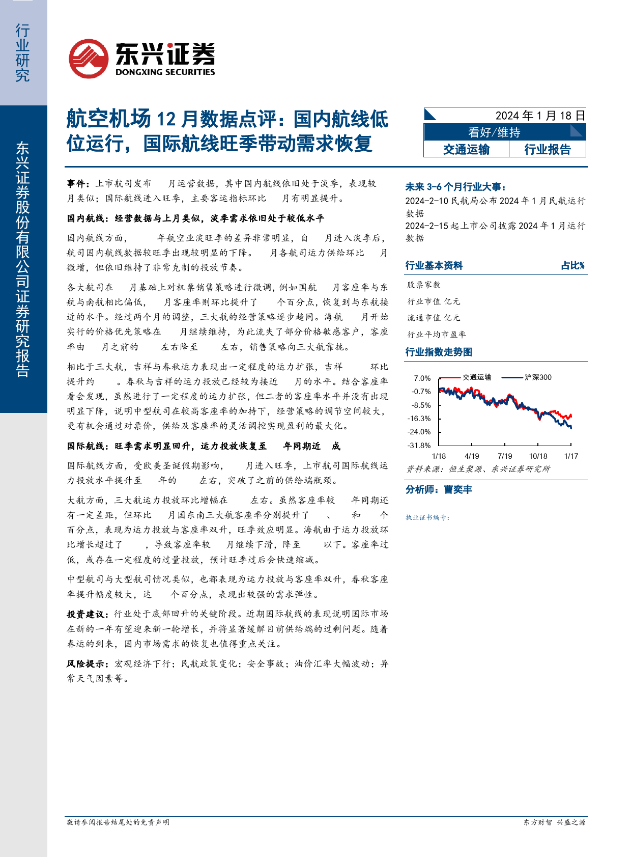 航空机场行业12月数据点评：国内航线低位运行，国际航线旺季带动需求恢复-20240118-东兴证券-11页_第1页