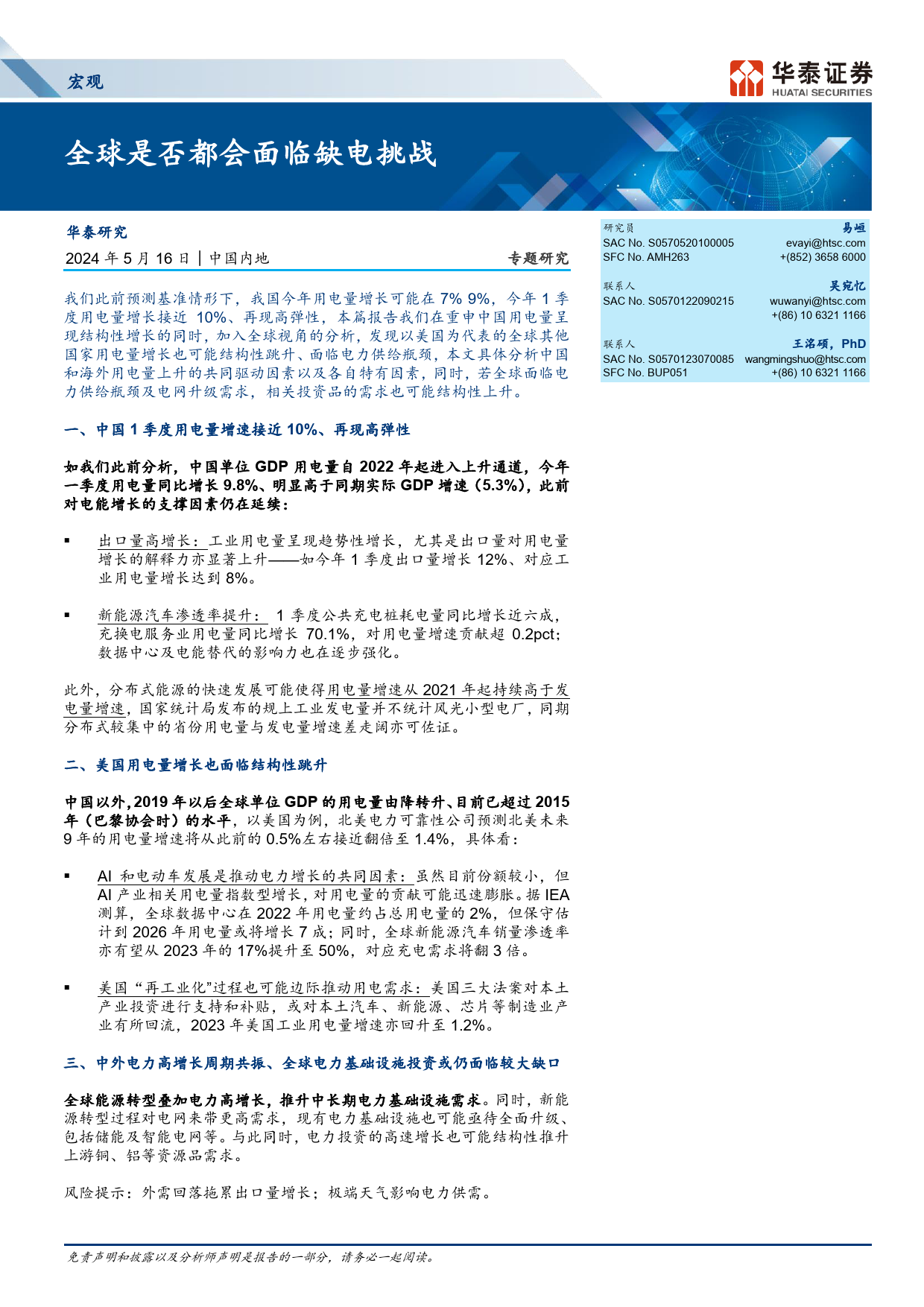 宏观专题研究：全球是否都会面临缺电挑战？-240516-华泰证券-12页_第1页