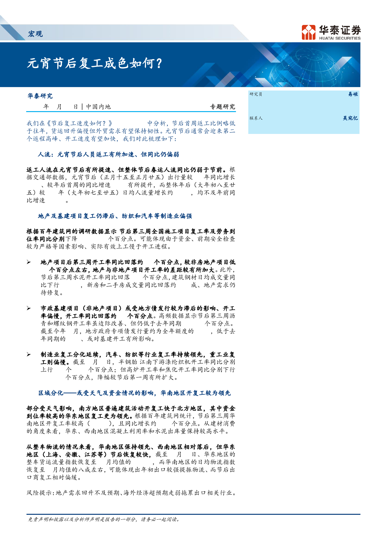 宏观专题研究：元宵节后复工成色如何？-240311-华泰证券-11页_第1页