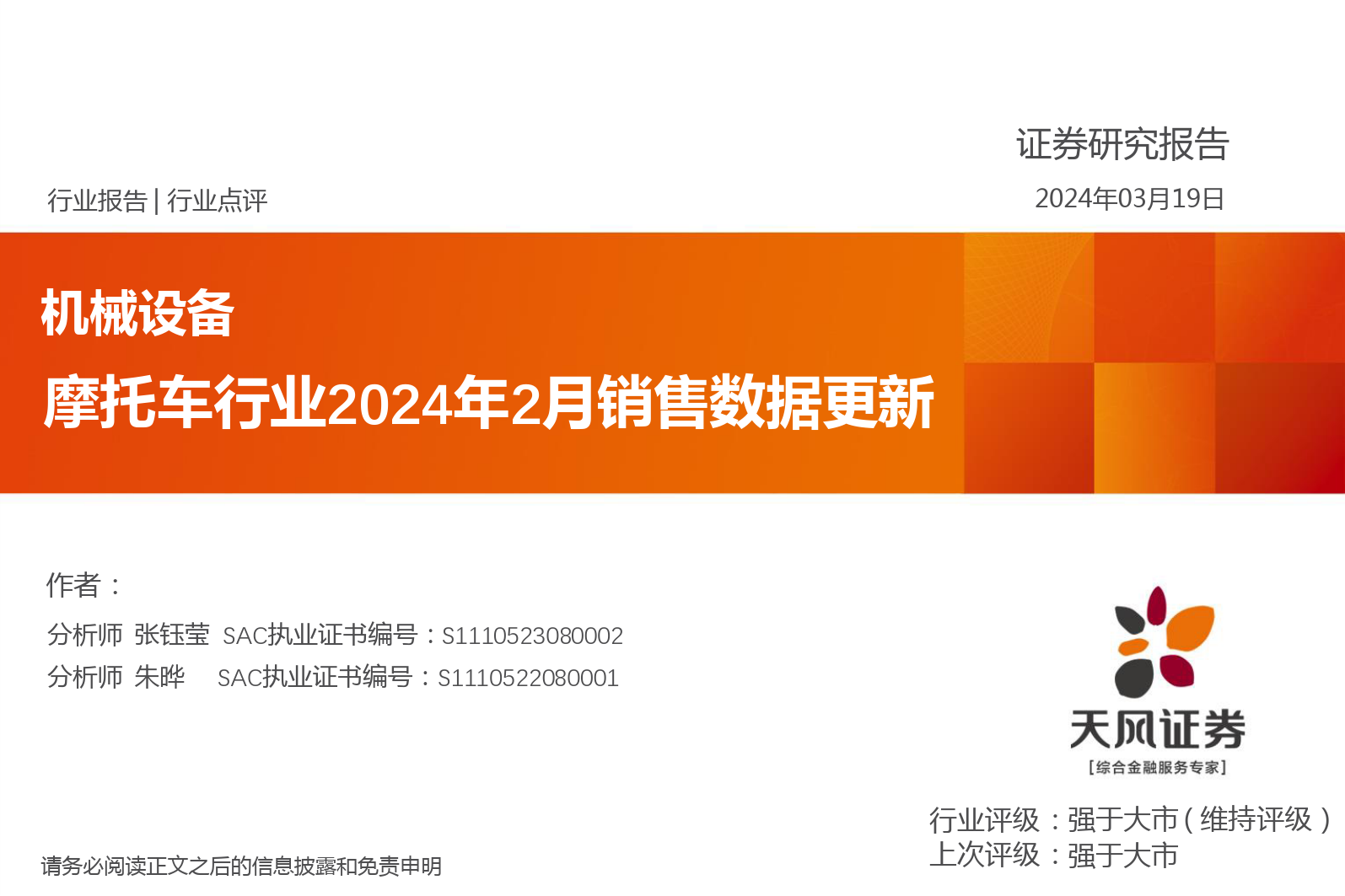 机械设备行业点评：摩托车行业2024年2月销售数据更新-240319-天风证券-12页_第1页