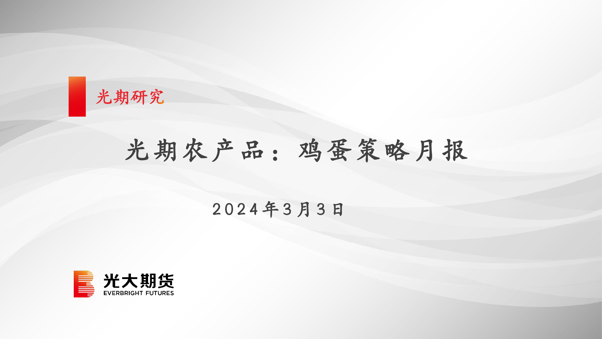 光期农产品：鸡蛋策略月报-20240303-光大期货-15页_第1页