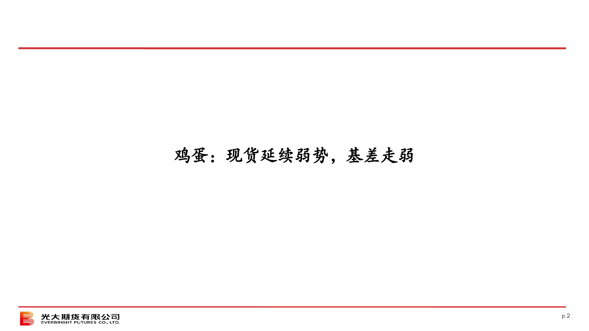 光期农产品：鸡蛋策略月报-20240303-光大期货-15页_第2页