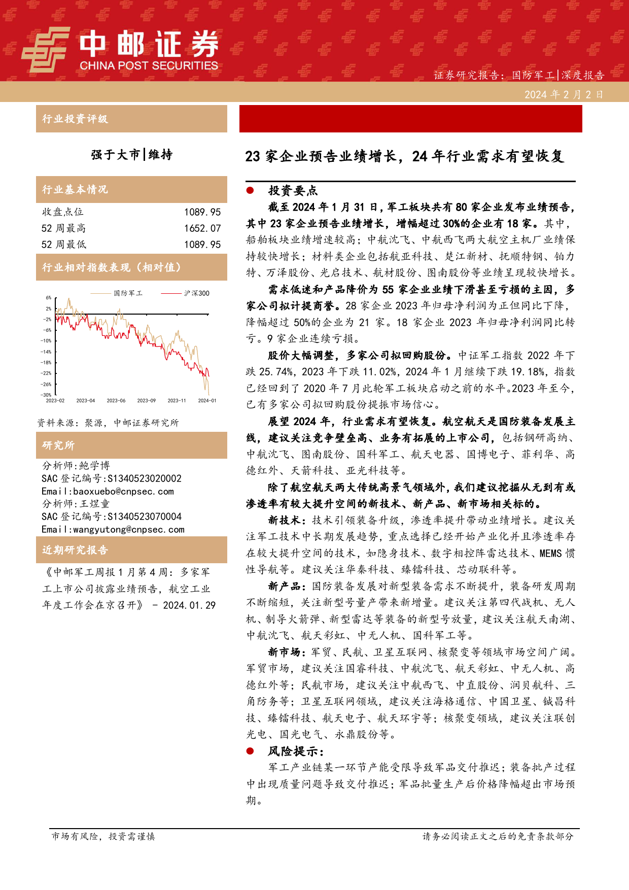 国防军工深度报告：23家企业预告业绩增长，24年行业需求有望恢复-20240202-中邮证券-17页_第1页