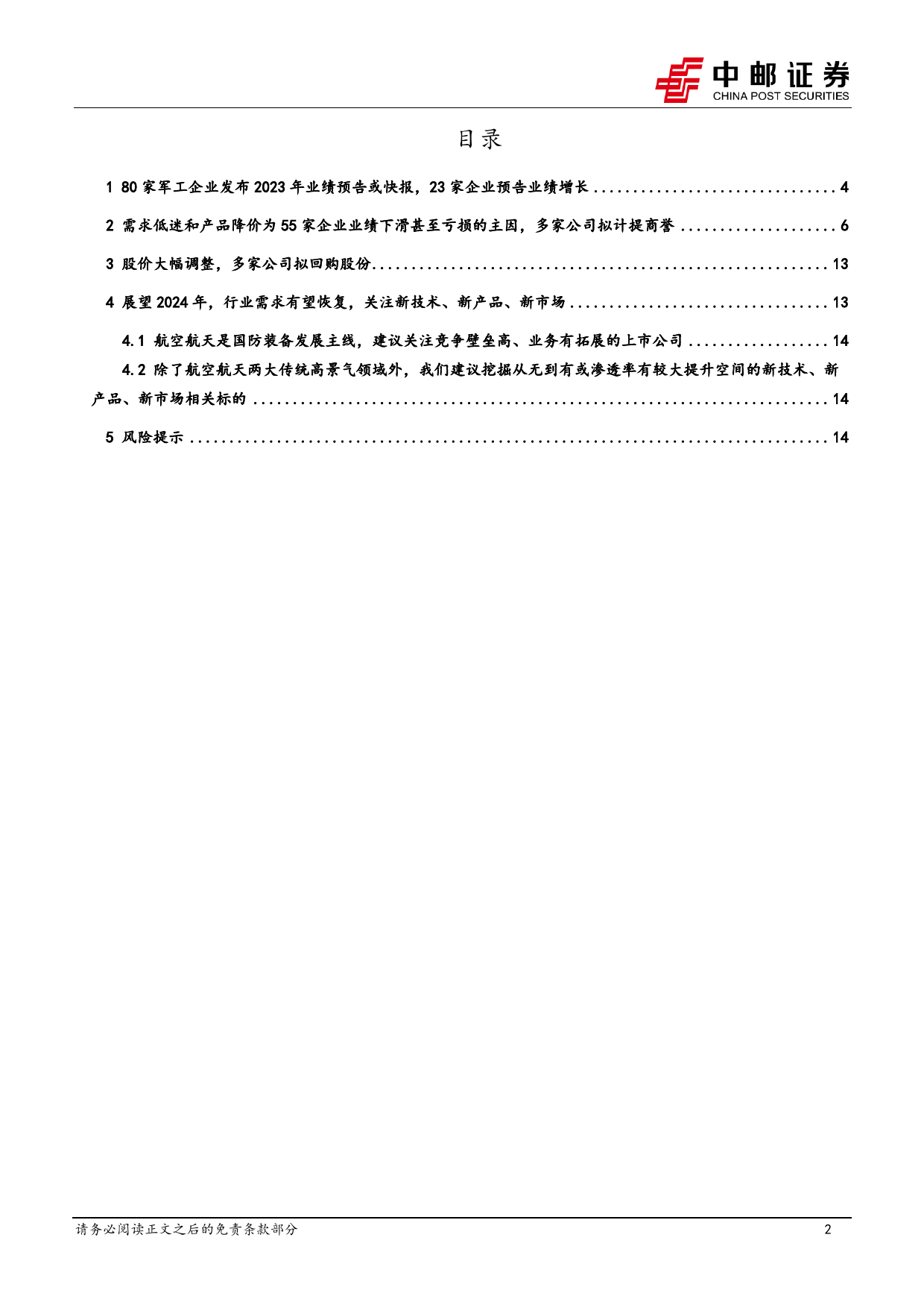 国防军工深度报告：23家企业预告业绩增长，24年行业需求有望恢复-20240202-中邮证券-17页_第2页