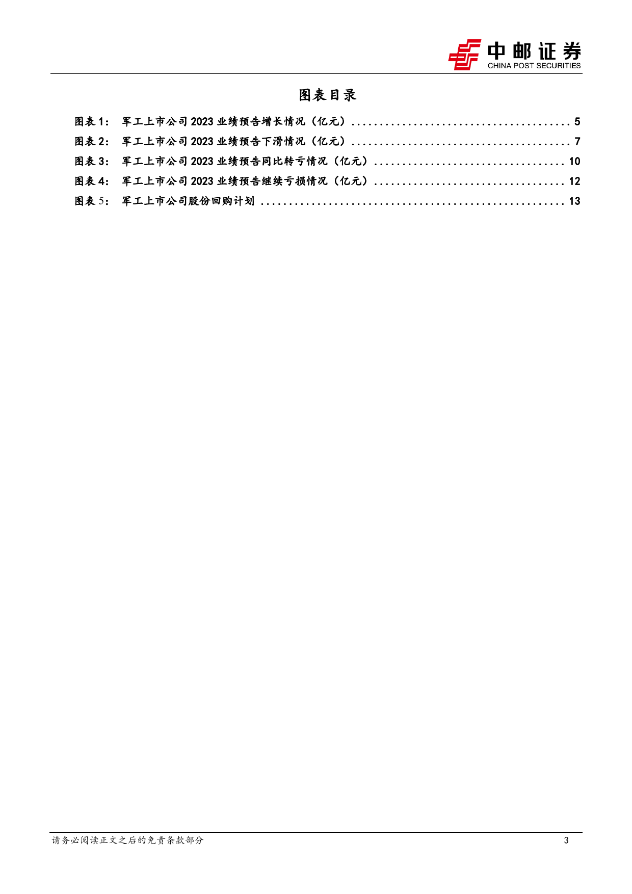 国防军工深度报告：23家企业预告业绩增长，24年行业需求有望恢复-20240202-中邮证券-17页_第3页