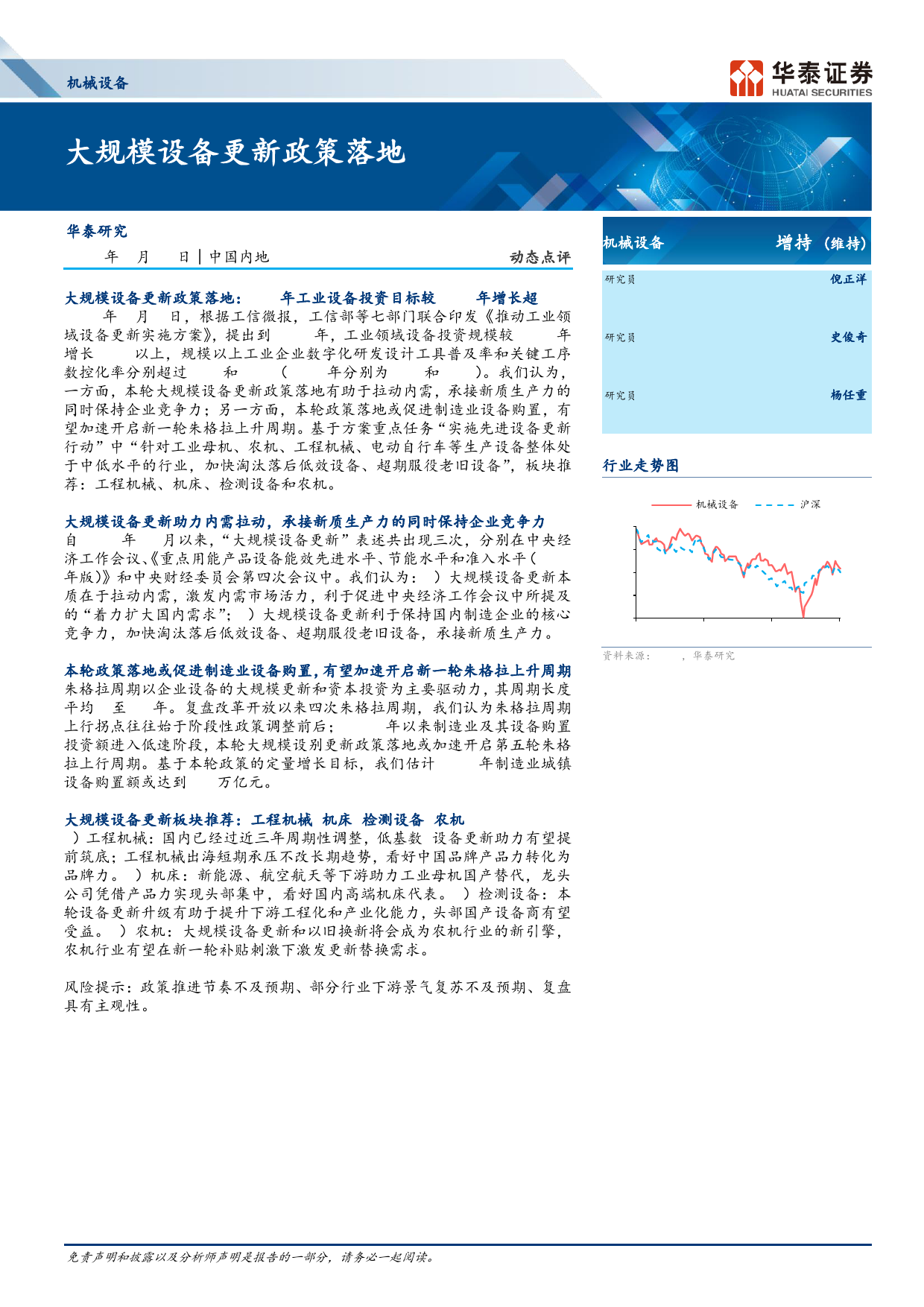 机械设备行业动态点评：大规模设备更新政策落地-240413-华泰证券-10页_第1页