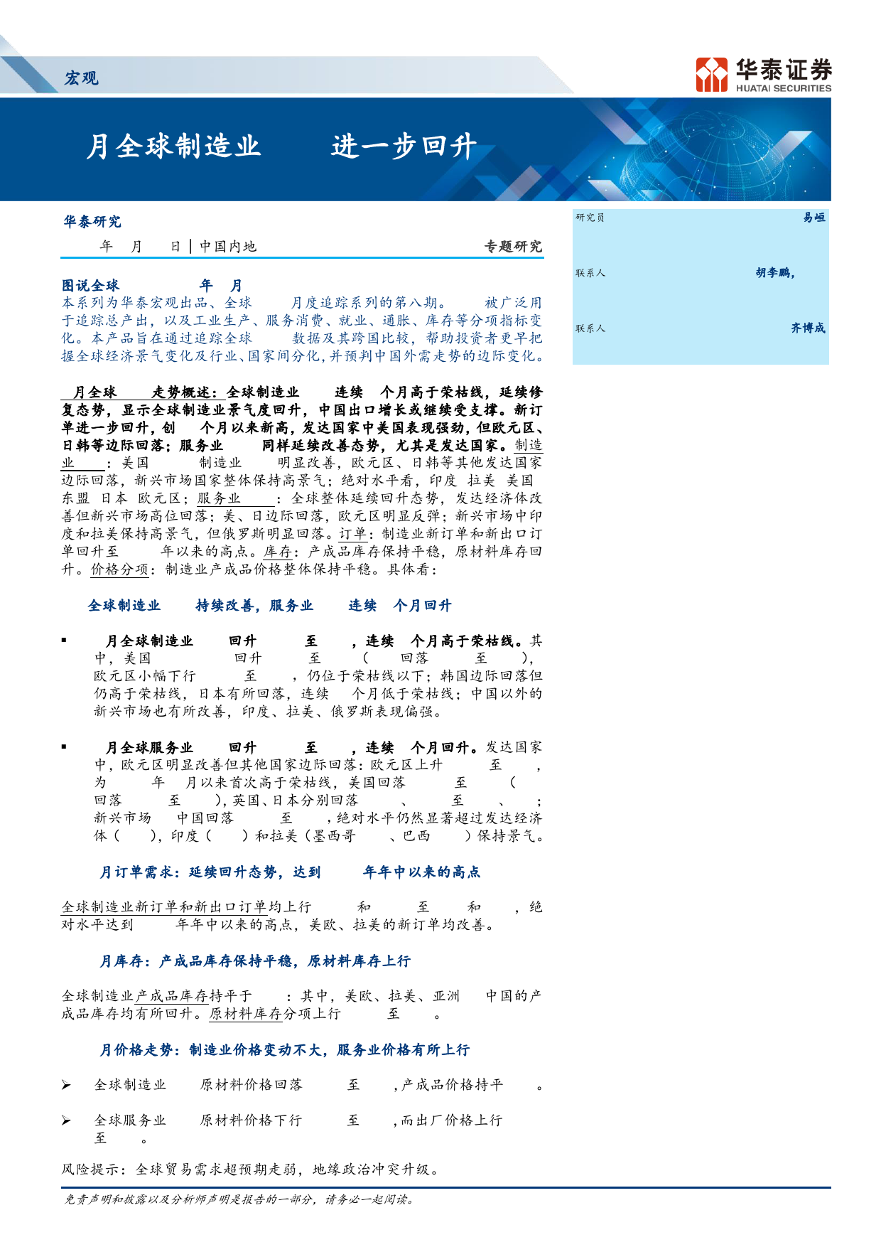 宏观专题研究：2月全球制造业PMI进一步回升-240312-华泰证券-17页_第1页