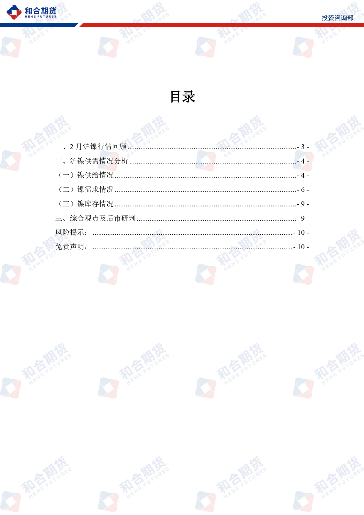 沪镍月报（2024年03月）：上有压力，下有支撑，镍价节前保持区间弱势震荡-20240301-和合期货-10页_第2页