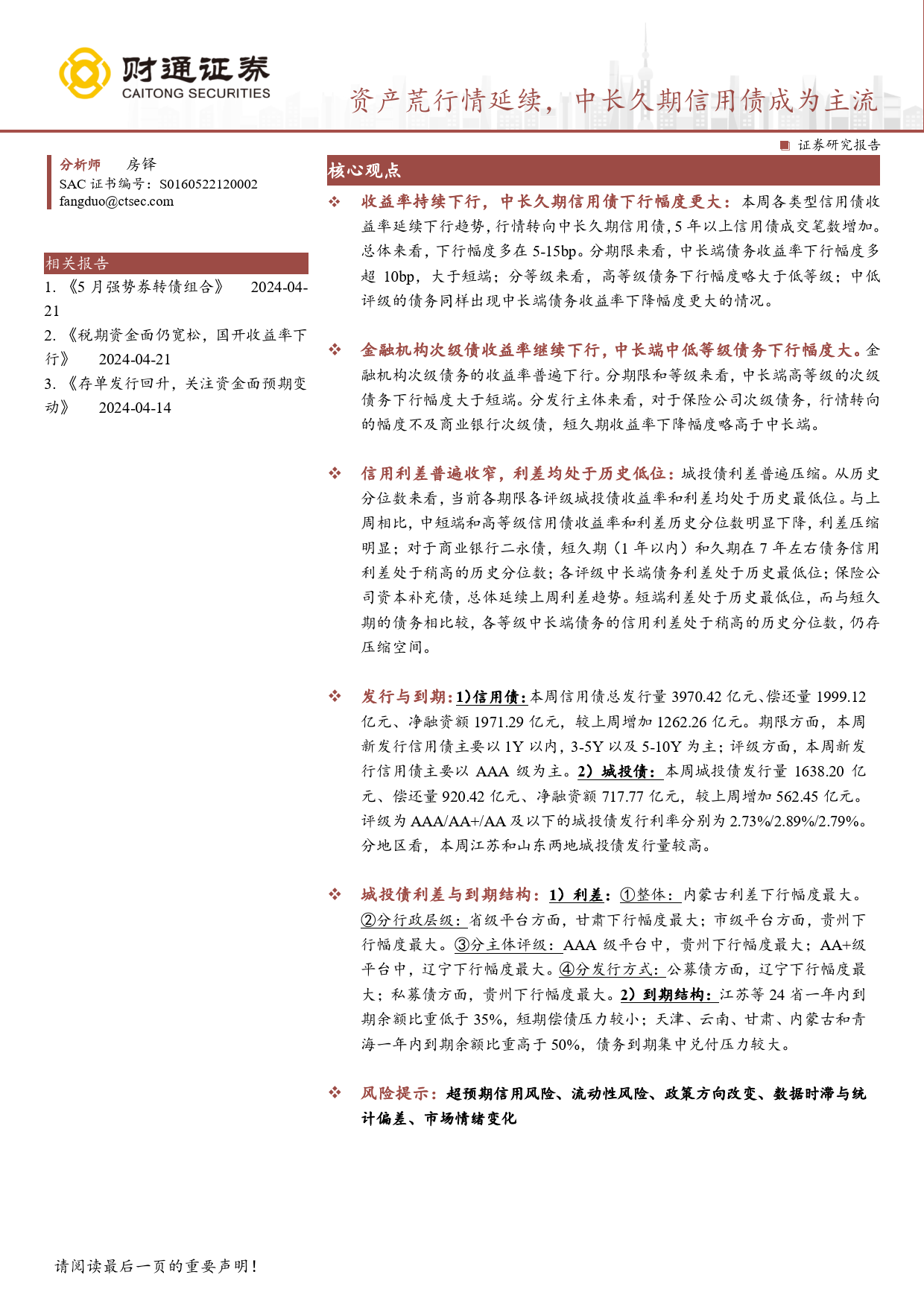 固收定期报告：资产荒行情延续，中长久期信用债成为主流-240422-财通证券-13页_第1页