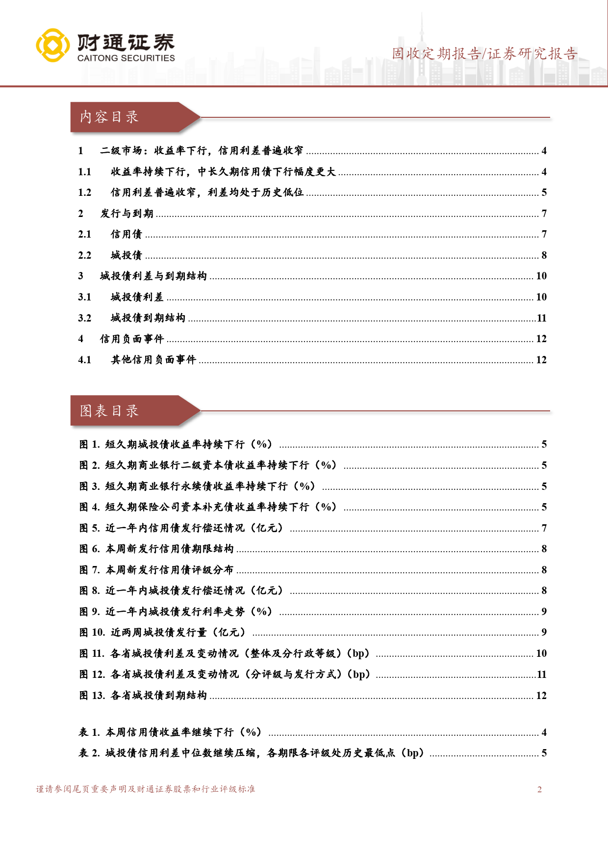 固收定期报告：资产荒行情延续，中长久期信用债成为主流-240422-财通证券-13页_第2页