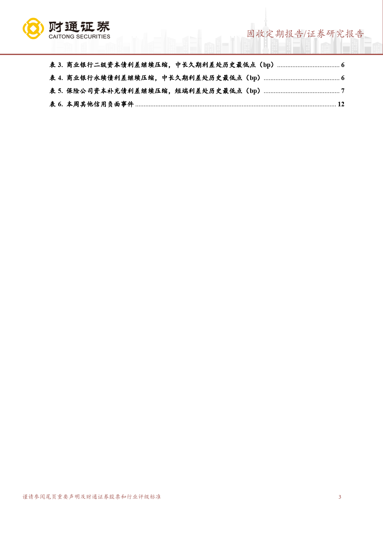 固收定期报告：资产荒行情延续，中长久期信用债成为主流-240422-财通证券-13页_第3页