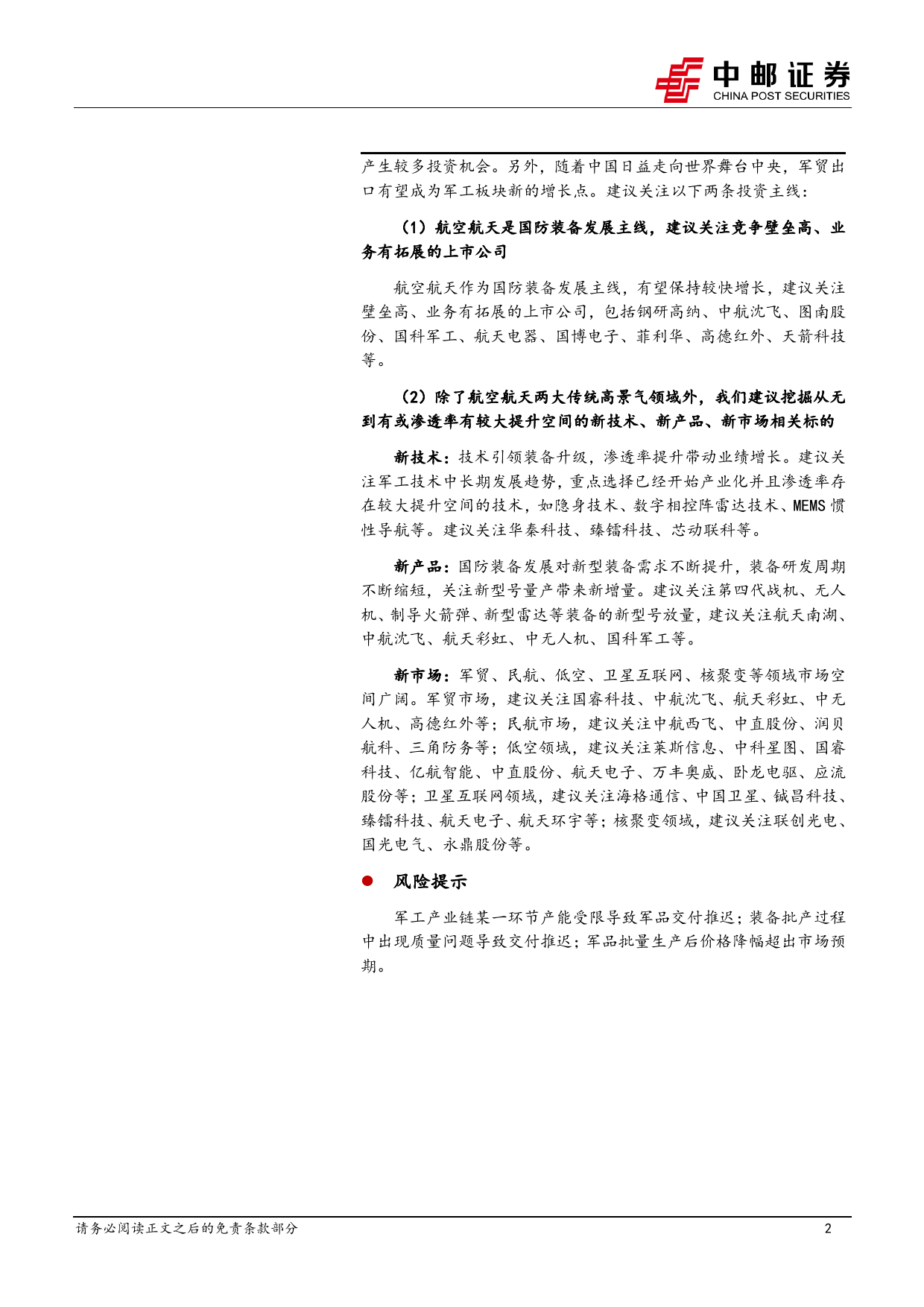 国防军工行业：业绩短期承压，关注需求恢复和新增长两条主线-240505-中邮证券-30页_第2页