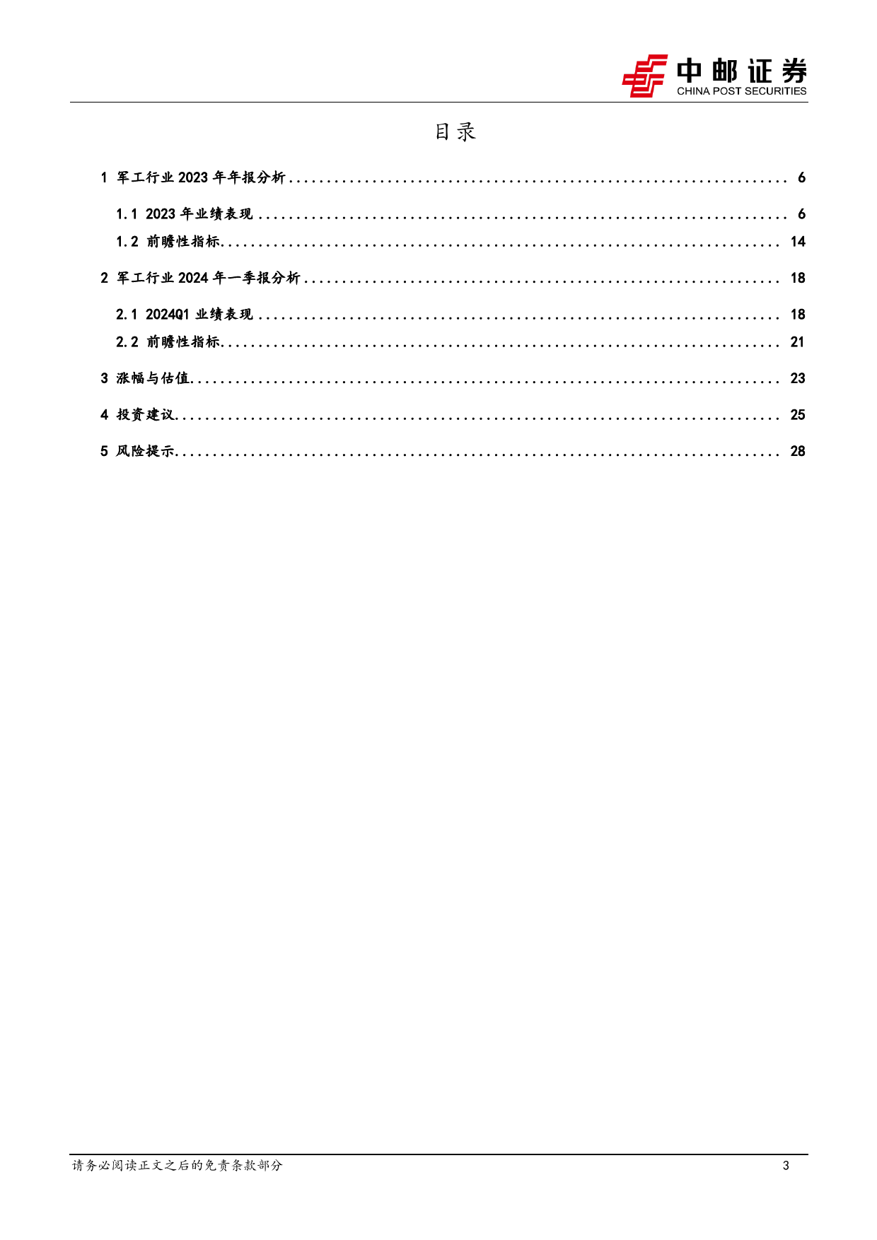 国防军工行业：业绩短期承压，关注需求恢复和新增长两条主线-240505-中邮证券-30页_第3页