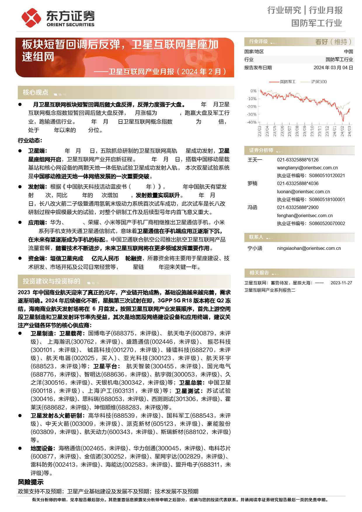 国防军工行业卫星互联网产业月报（2024年2月）：板块短暂回调后反弹，卫星互联网星座加速组网-20240304-东方证券-16页_第1页