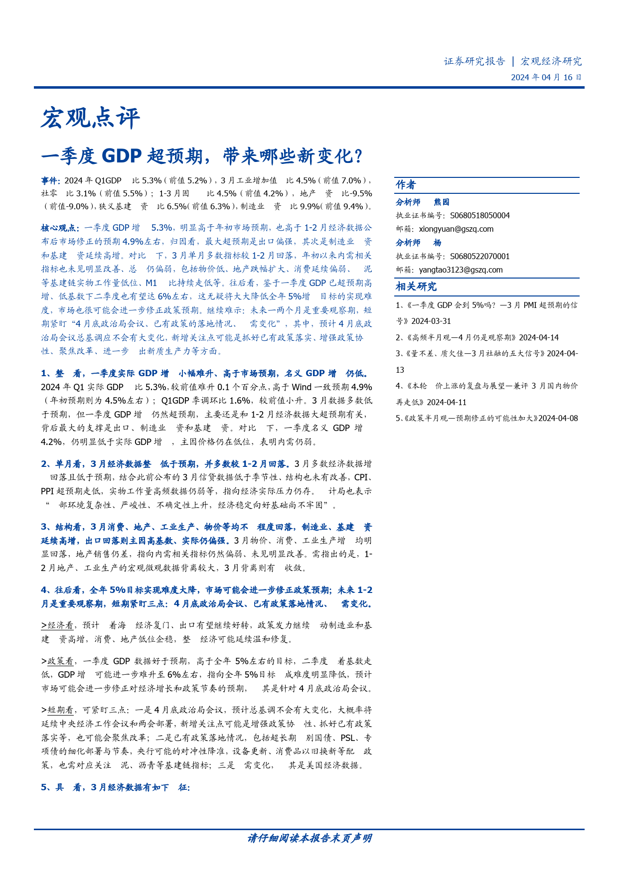 宏观点评：一季度GDP超预期，带来哪些新变化？-240416-国盛证券-15页_第1页