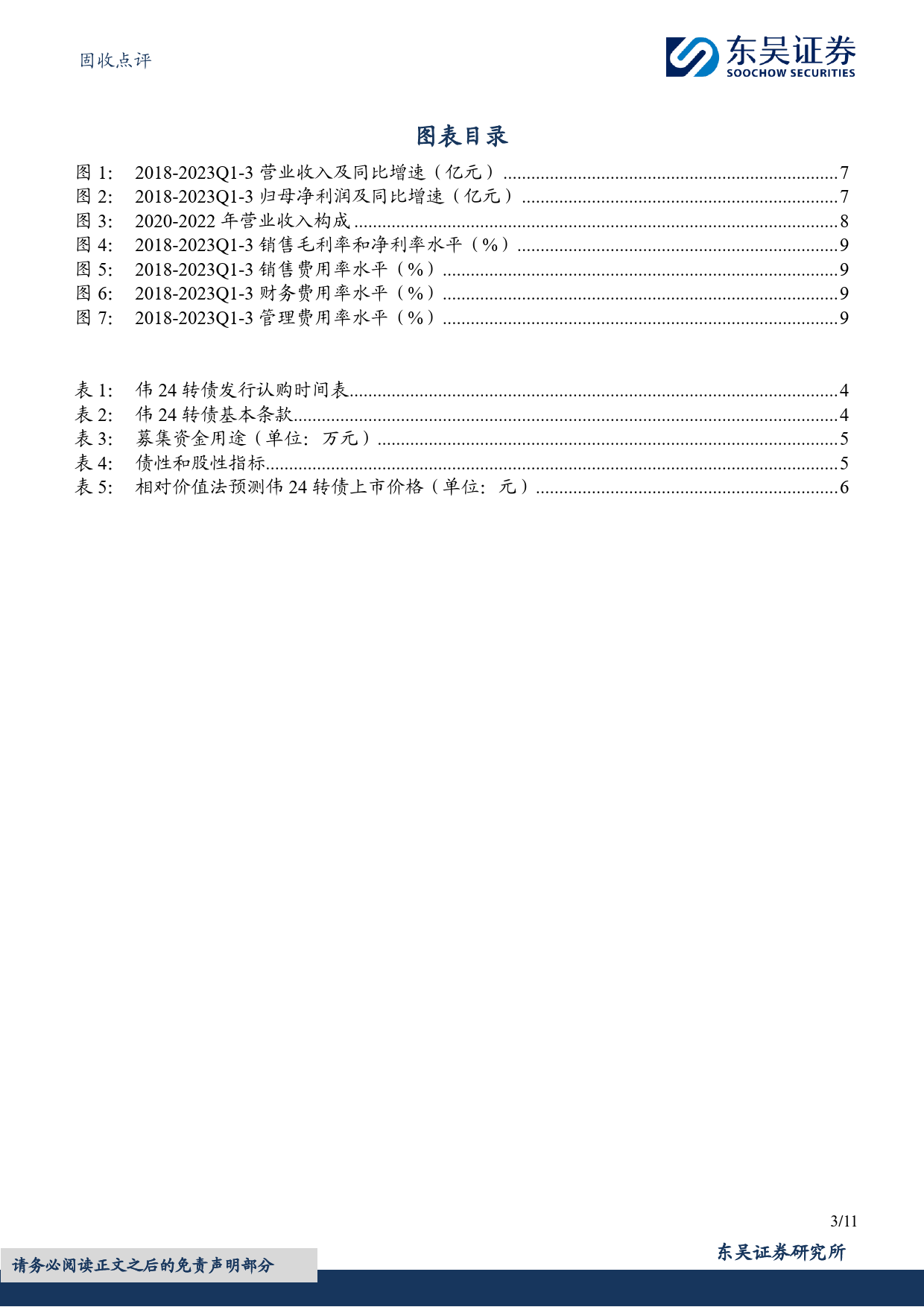 固收点评：伟24转债，中国环境保护产业骨干企业-240328-东吴证券-11页_第3页