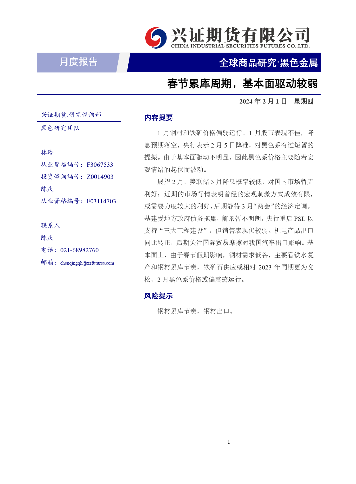 黑色金属月度报告：春节累库周期，基本面驱动较弱-20240201-兴证期货-15页_第1页